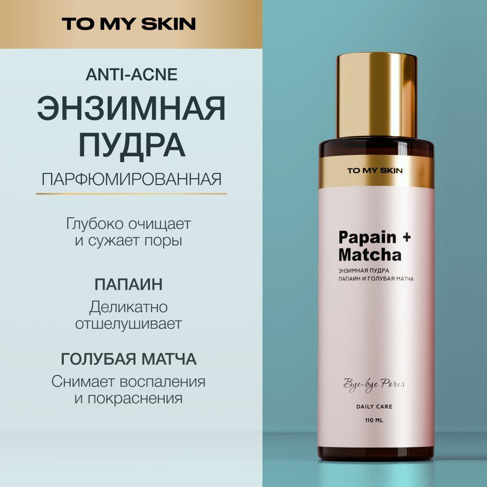 To My Skin Энзимная пудра для лица, для умывания от черных точек, 110 мл