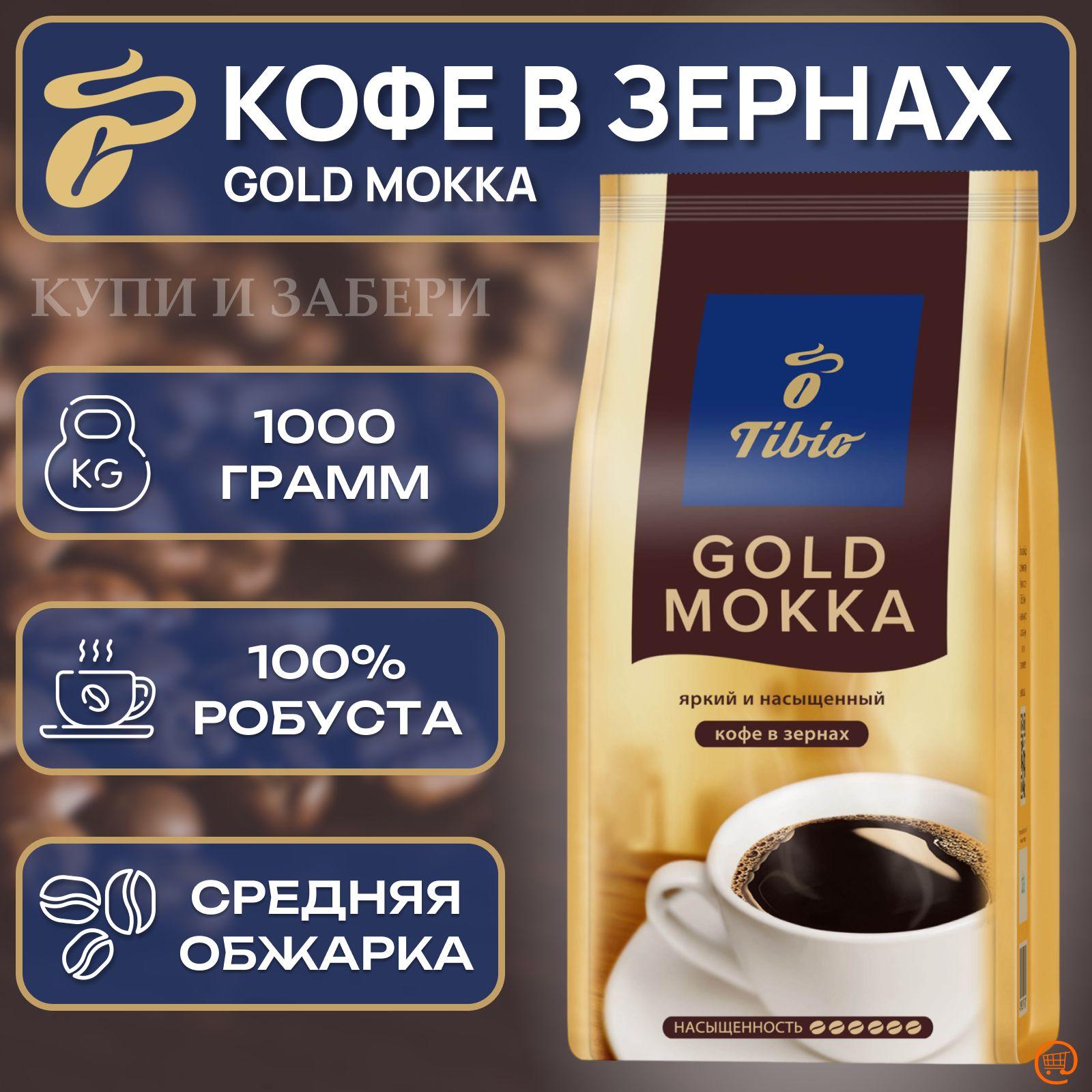 Кофе в зернах ТИБИО ГОЛД МОККА 1 кг., TIBIO GOLD MOKKA, зерно, среднеобжаренный, робуста