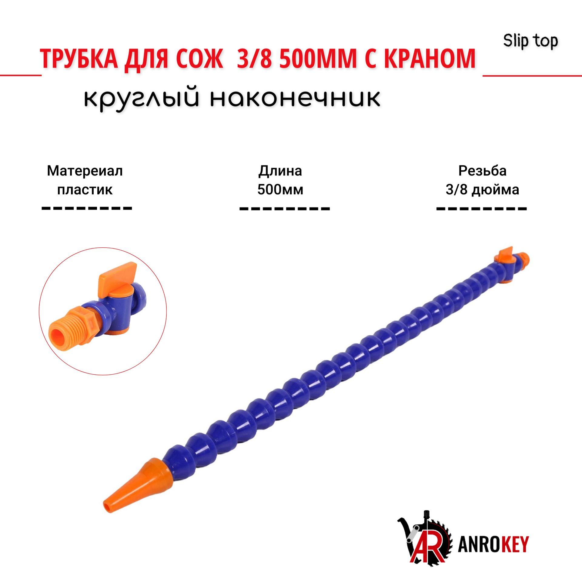 Трубка для сож 3/8 500мм c краном круглый наконечник AnroKey TSK-3/8-500