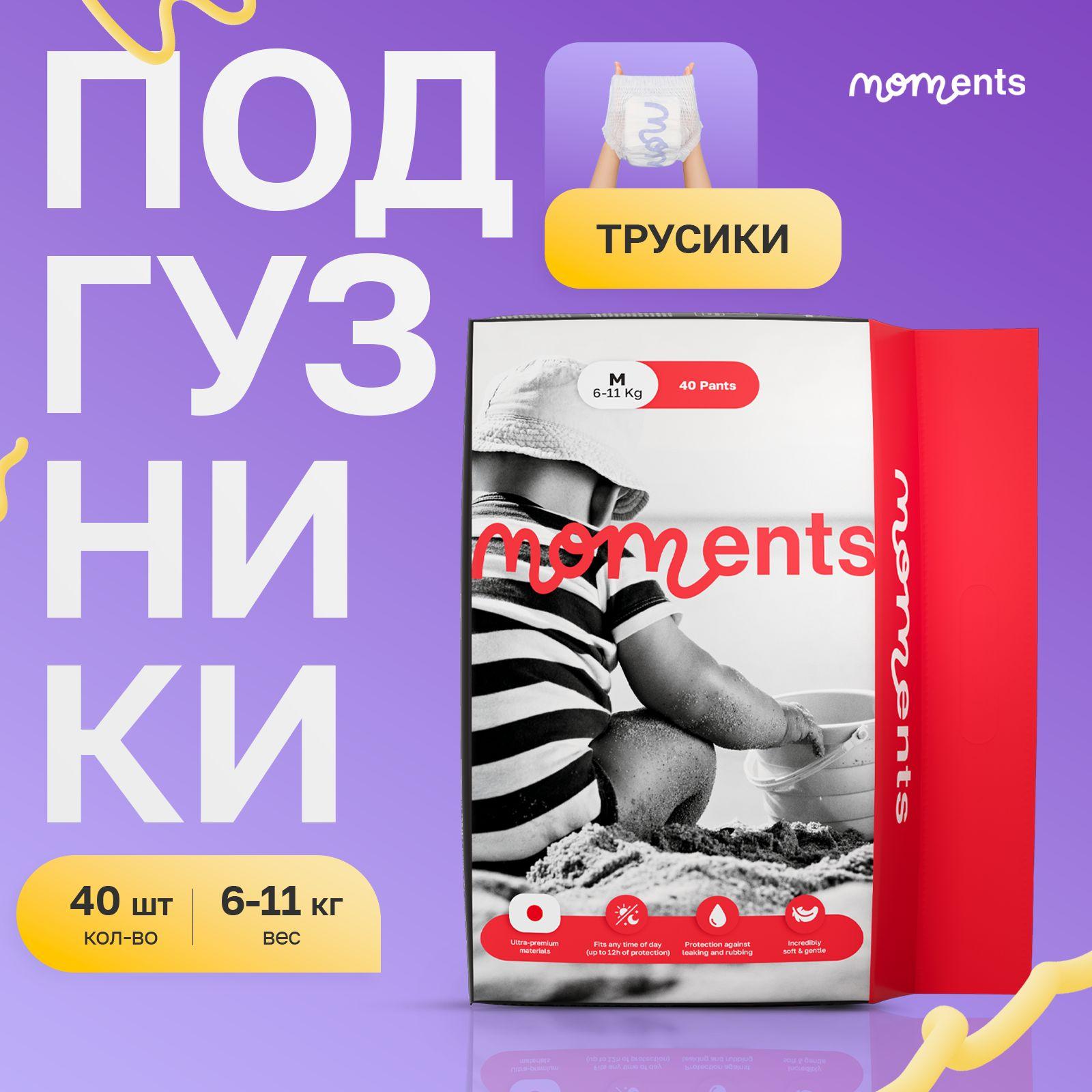 MOMENTS Подгузники-трусики премиум детские Размер M / 40 шт / 6-11 кг Q-форма