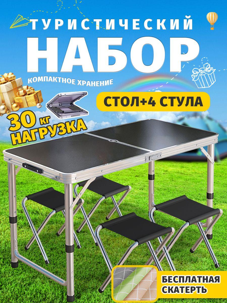 Черный дорожный складной стол для пикника, походный стул, 1 стол + 4 стула, подходит для пикника, путешествий, бесплатная скатерть