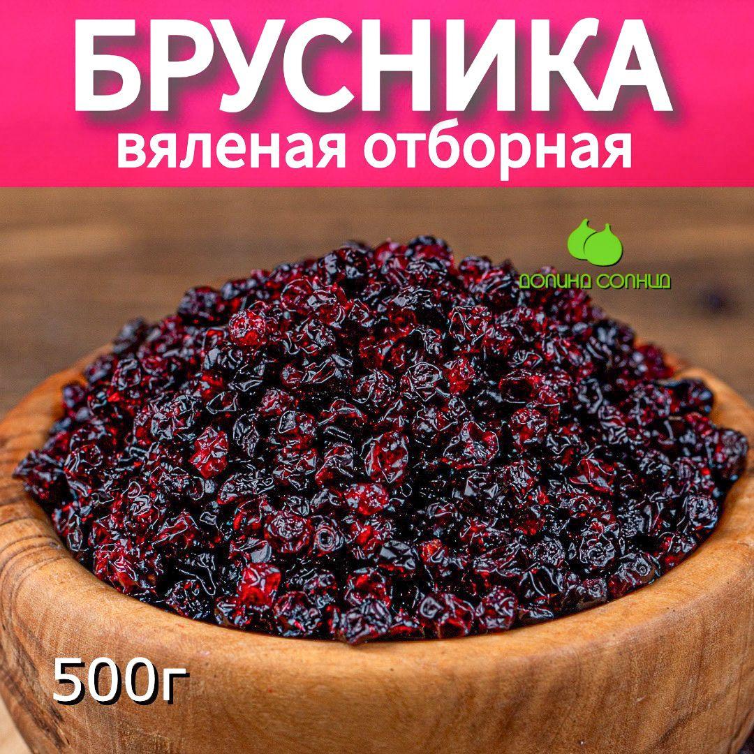 Долина солнца | Брусника вяленая отборная, натуральная ягода, 500г