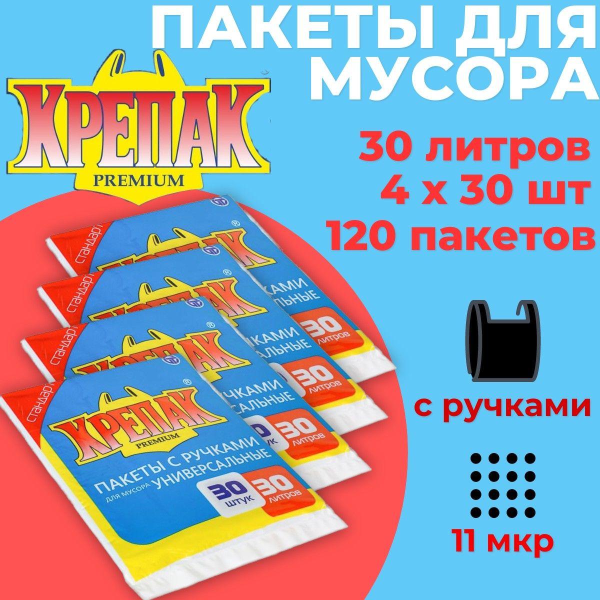 Пакеты для мусора 30л 4пачки х 30шт (120шт) Крепак с ручками, мешки