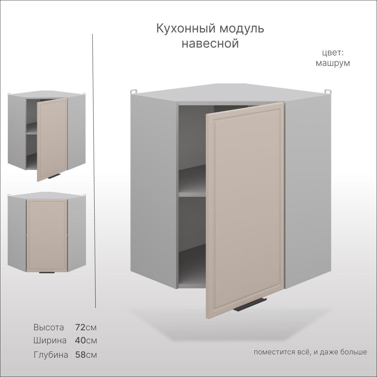 Кухонный шкаф навесной, СпадарДрэва 40х58х72 см / угловой шкаф на кухню/ кухонный модуль навесной, МДФ