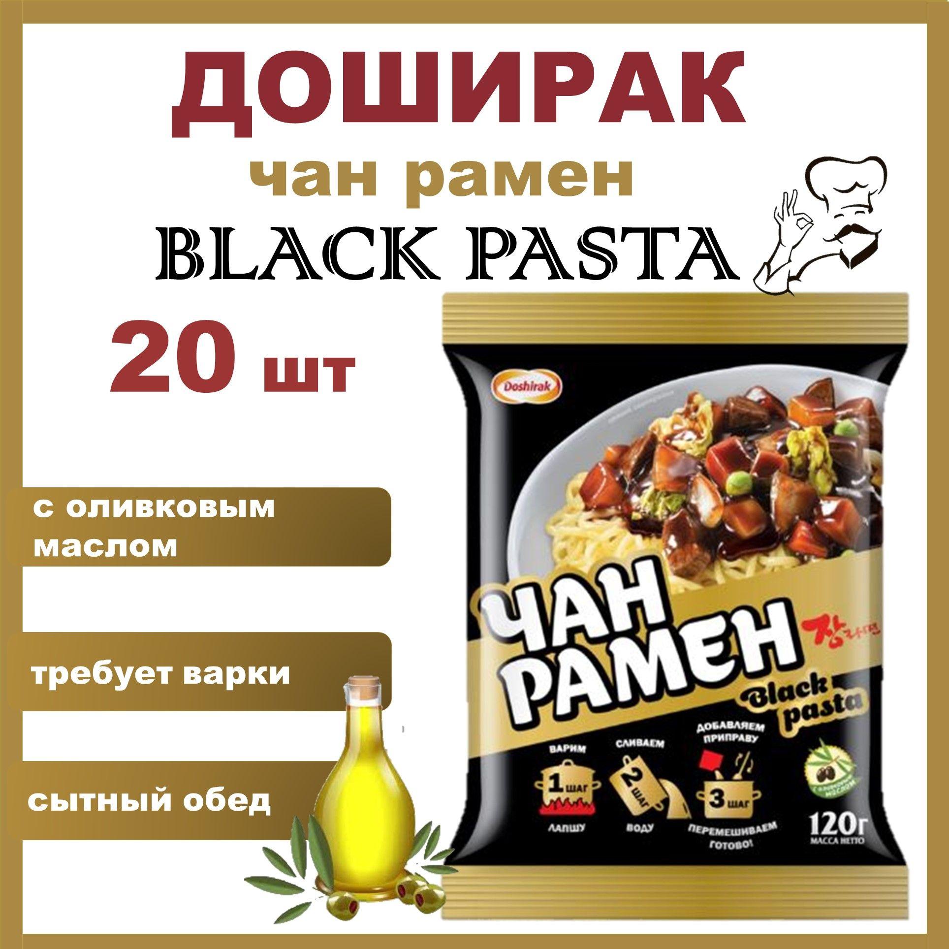 Доширак Чан рамен Блэк Паста лапша быстрого приготовления (Black Pasta) НАБОР 20 шт*120 г/Россия