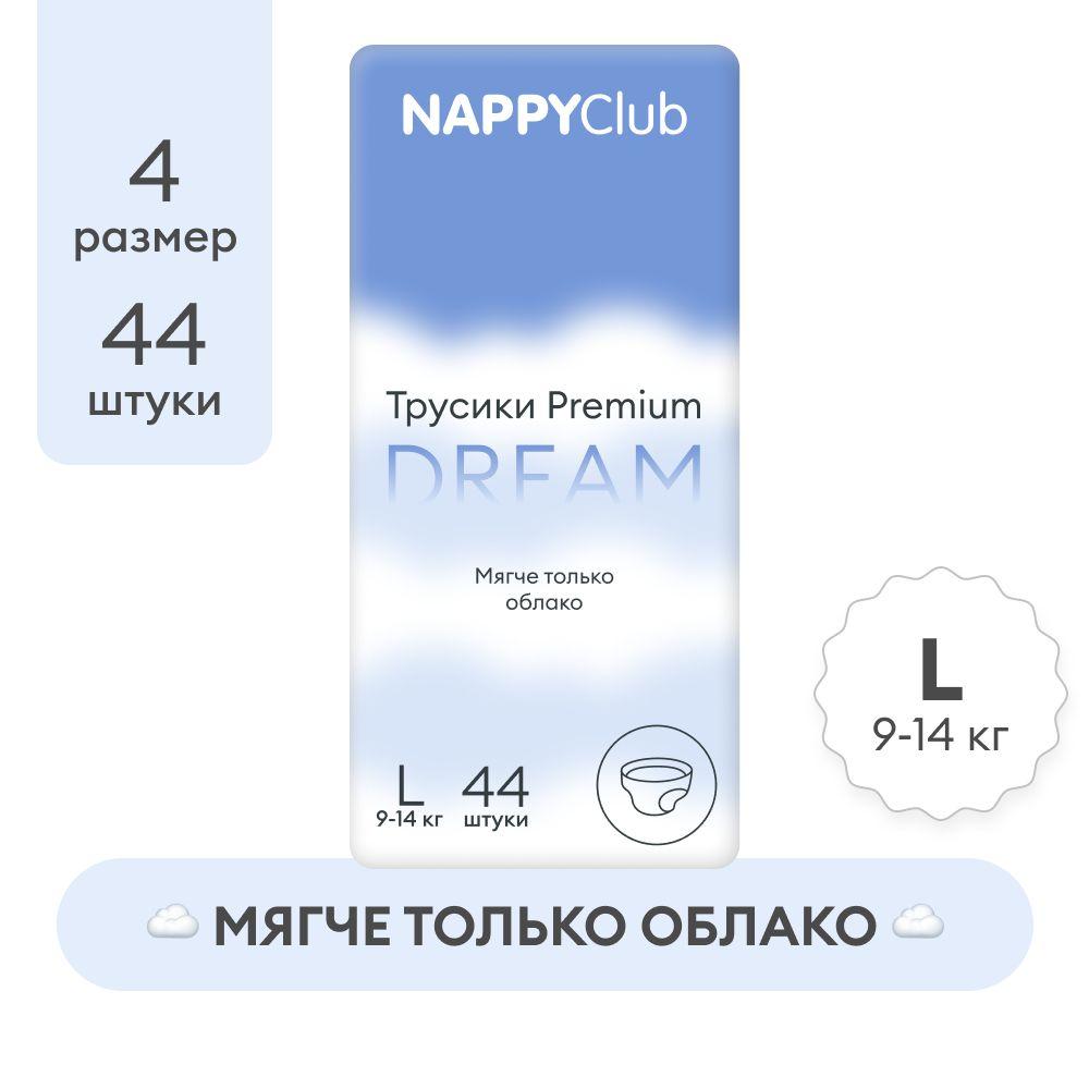 Подгузники-трусики NappyClub PREMIUM DREAM супертонкие L, 9 -14 кг, 44 шт.