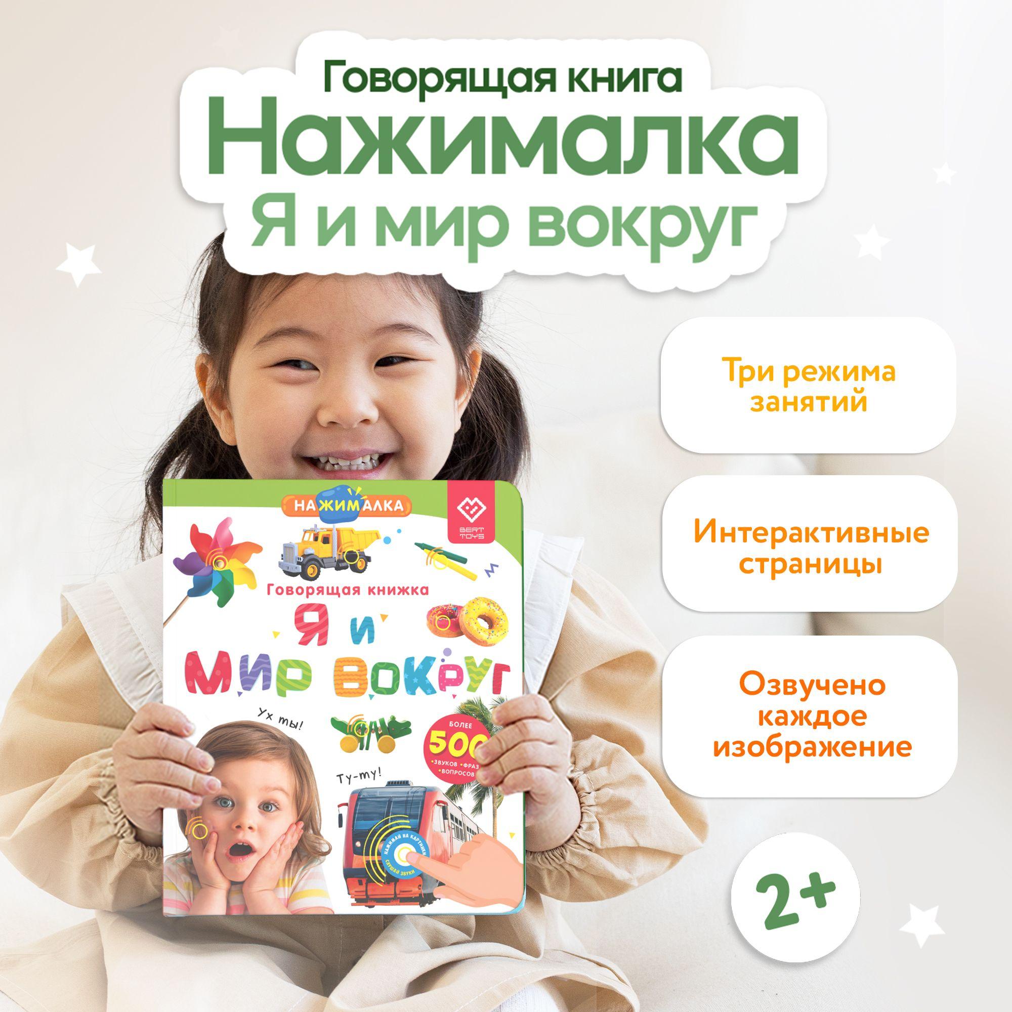 Интерактивная говорящая музыкальная книга для детей Нажималка, BertToys