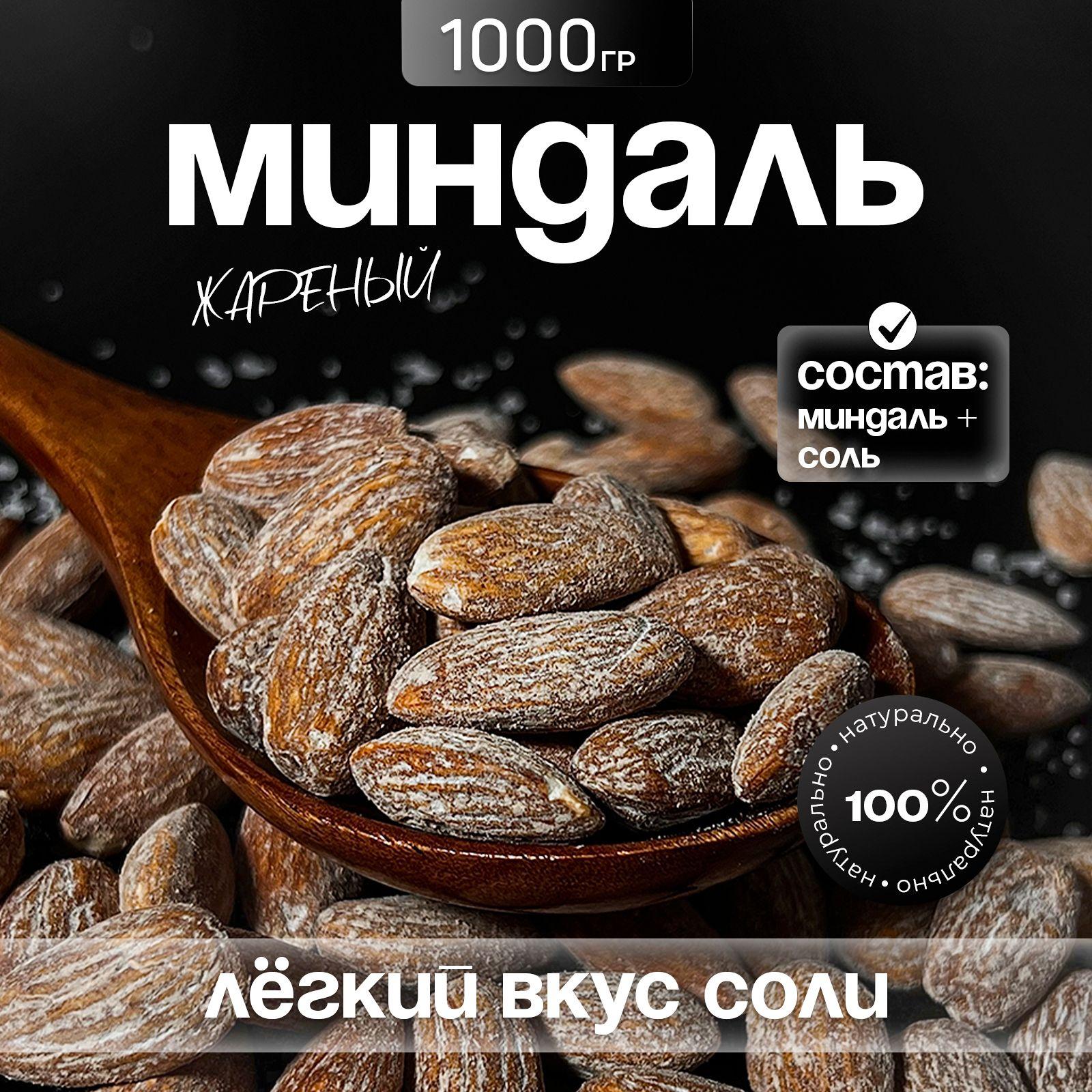 Миндаль СОЛЁНЫЙ отборный жареный 1000 г