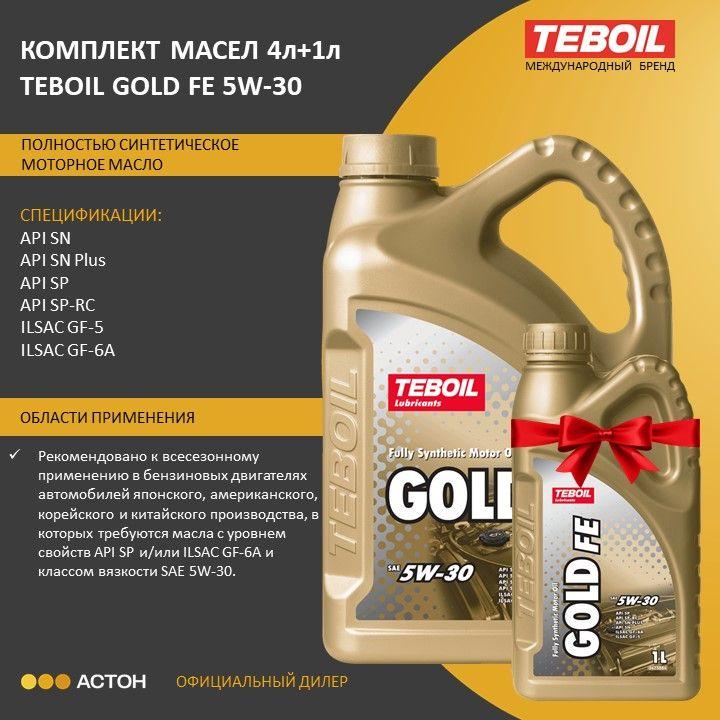 TEBOIL Gold FE 5W-30 Масло моторное, Синтетическое, 5 л