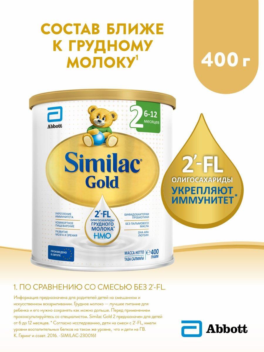 Смесь Similac Gold 2 с 2'-FL для иммунитета и комфортного пищеварения, 6-12 мес, 400 г