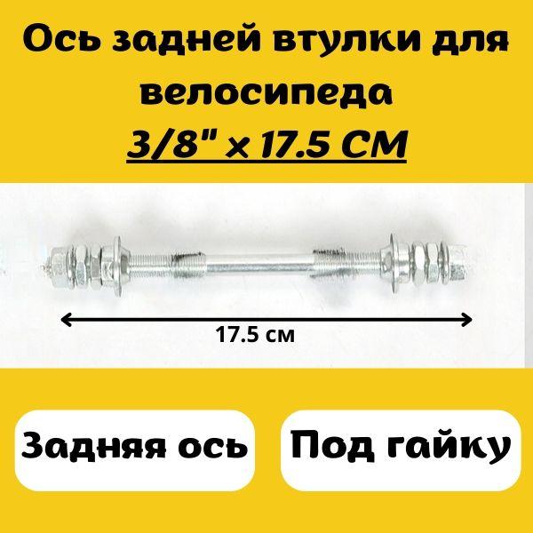 Втулка задняя для велосипеда / Ось задней втулки под гайку 3/8 х 175 мм с гайками