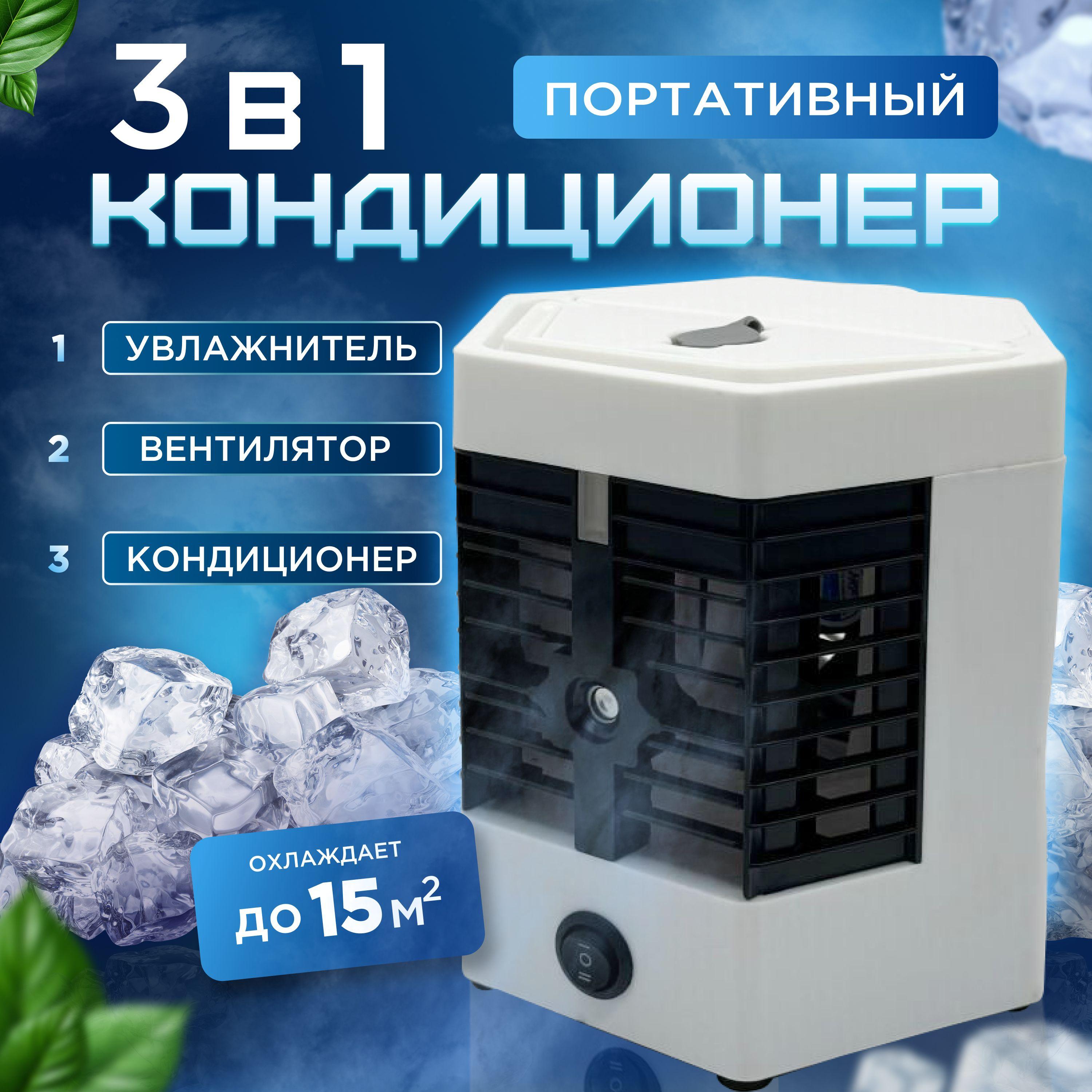 Мини кондиционер портативный Arctic Cool Ultra Pro с увлажнителем воздуха, настольный охладитель, мобильный вентилятор