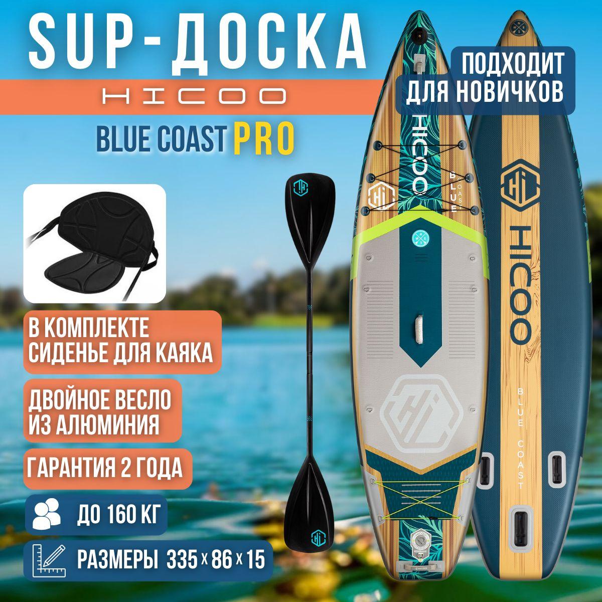 Hicoo | Надувная двухслойная SUP-доска HICOO Blue Coast 11' 335x86x15 см, полный комплект PRO c дополнительным веслом и сиденьем / Сап доска для серфинга и отдыха на воде