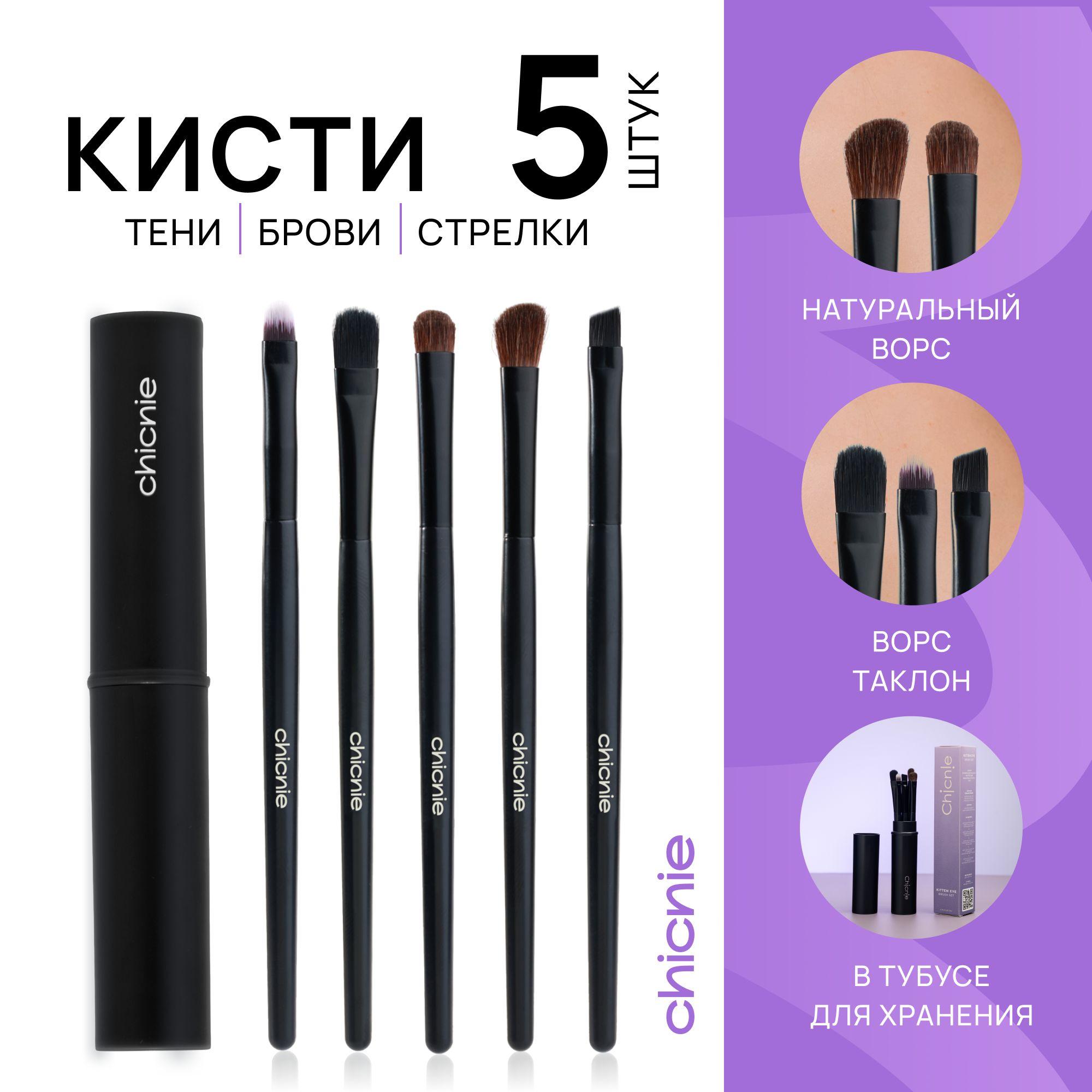 Chicnie Кисть косметическая Для бровей и ресниц