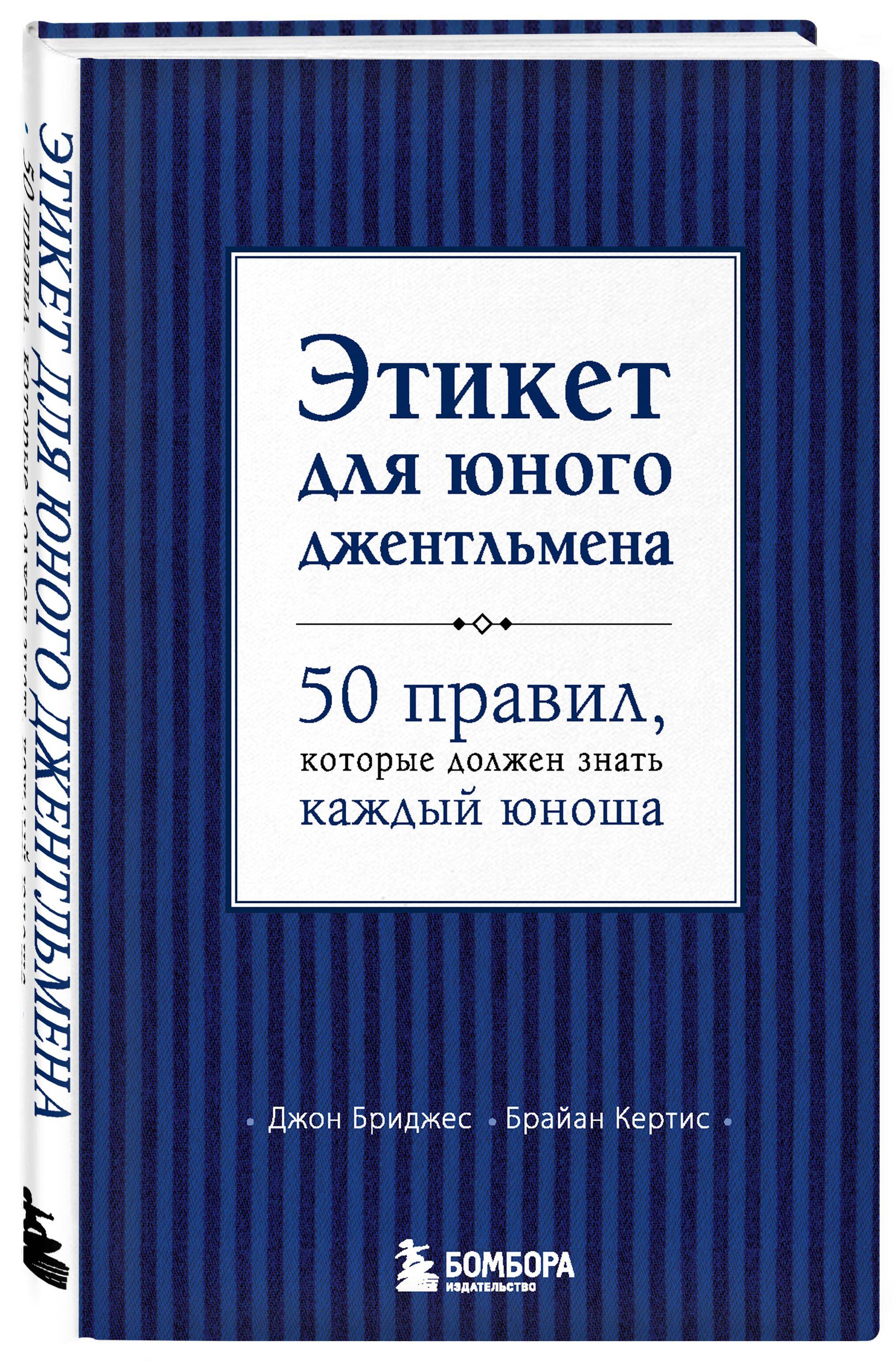 Этикет для юного джентльмена. 50 правил, которые должен знать каждый юноша | Бриджес Джон, Кертис Брайан