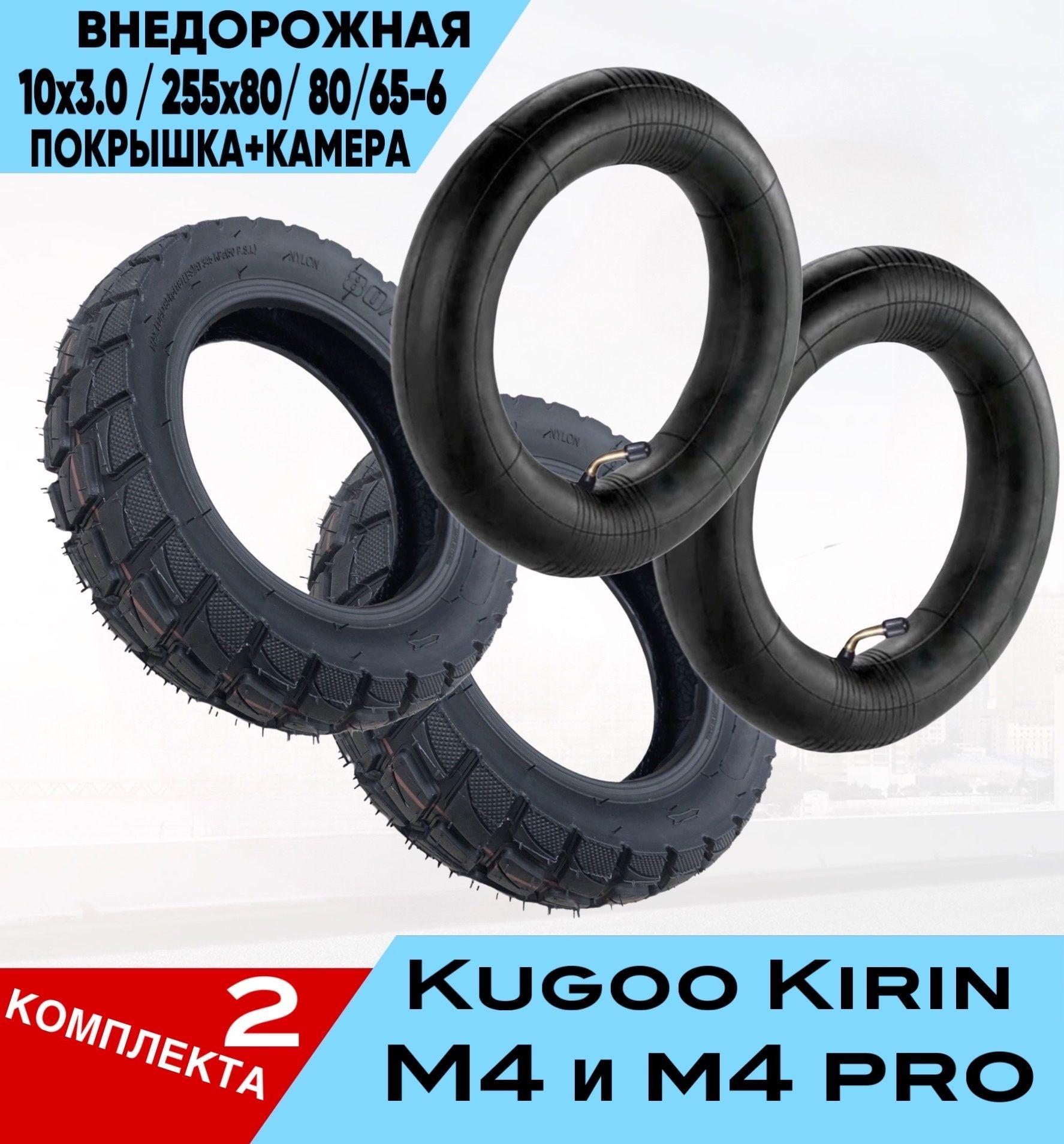 ПОКРЫШКА С КАМЕРОЙ для ЭЛЕКТРОСАМОКАТА KUGOO KIRIN M4 M4PRO