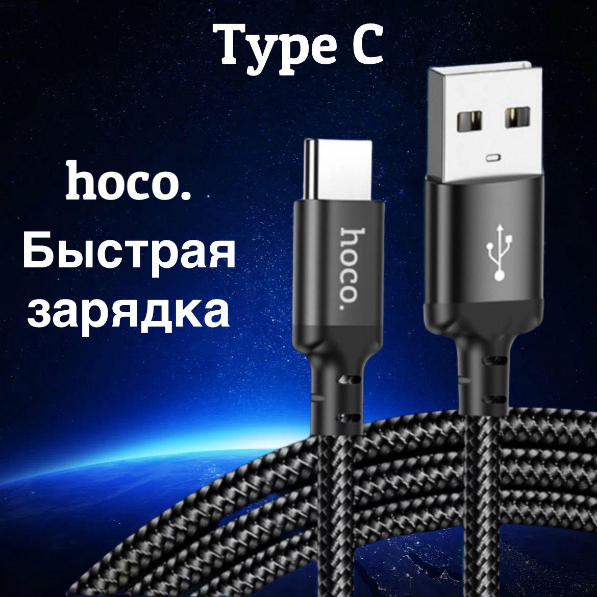 Кабель( провод, шнур) Type c USB, быстрая зарядка 1 метр, hoco