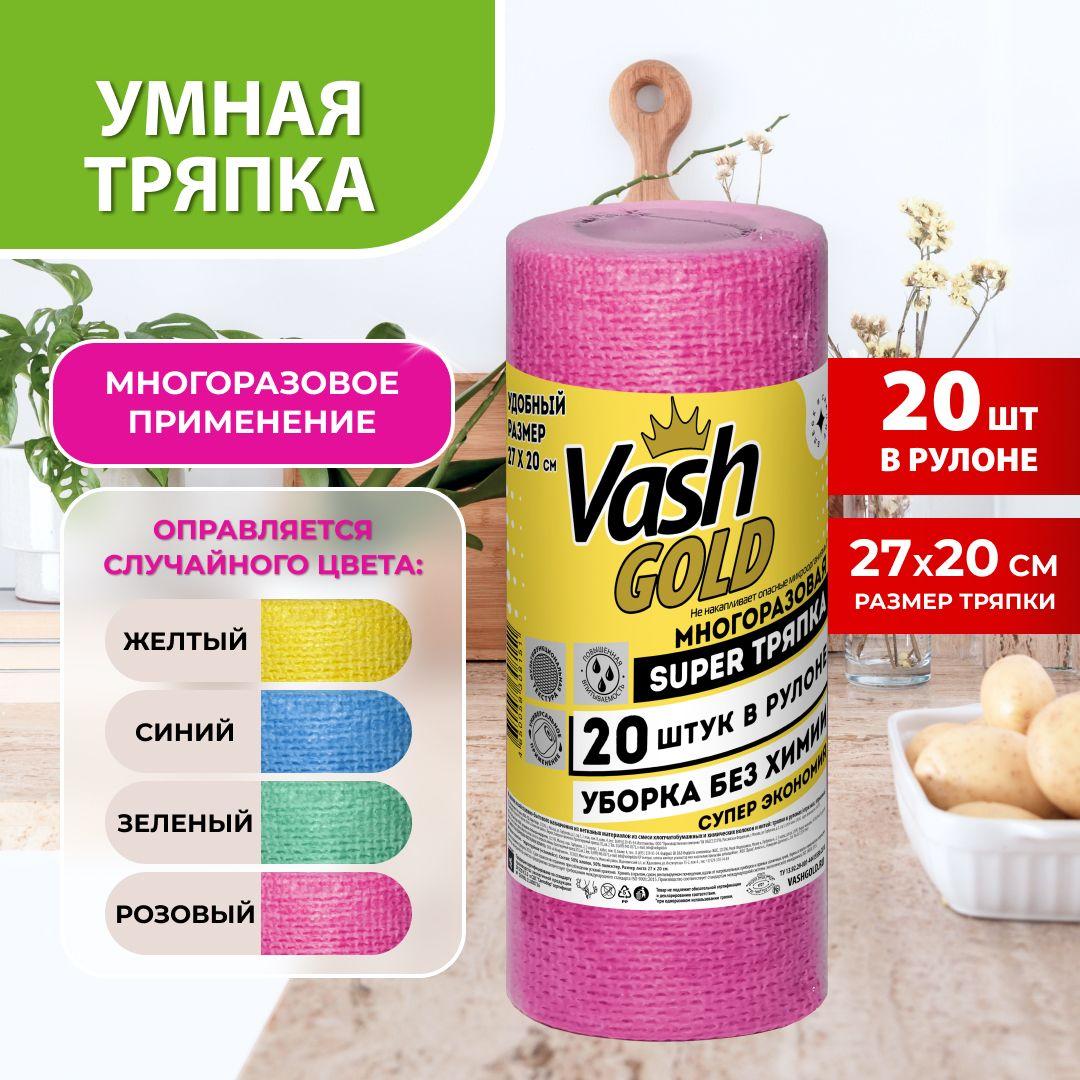 Салфетки для уборки в рулоне, универсальные и многоразовые, Vash Gold