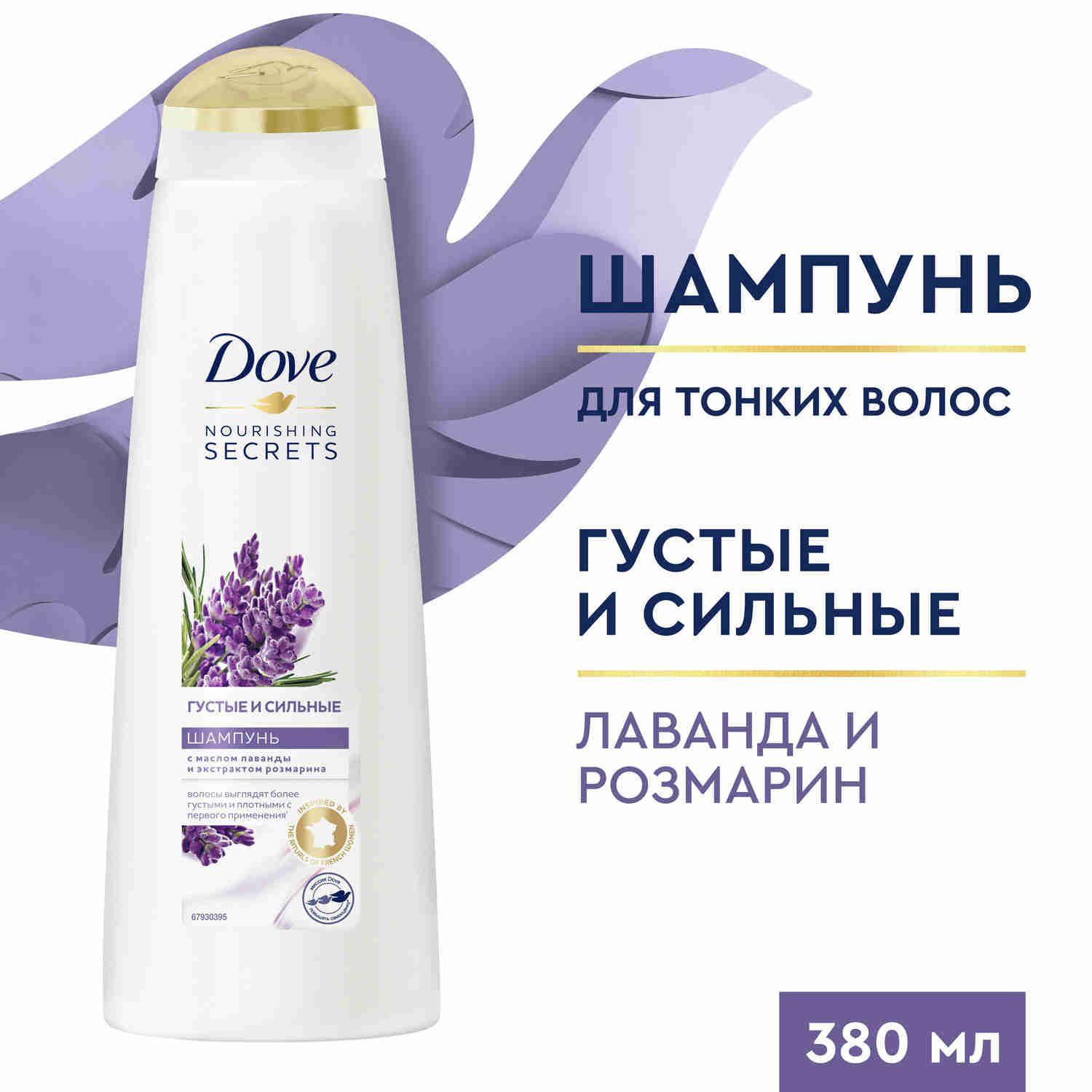 Шампунь для волос женский Dove Nourishing Secrets Густые и сильные Лаванда и розмарин, более плотные и густые волосы 380 мл