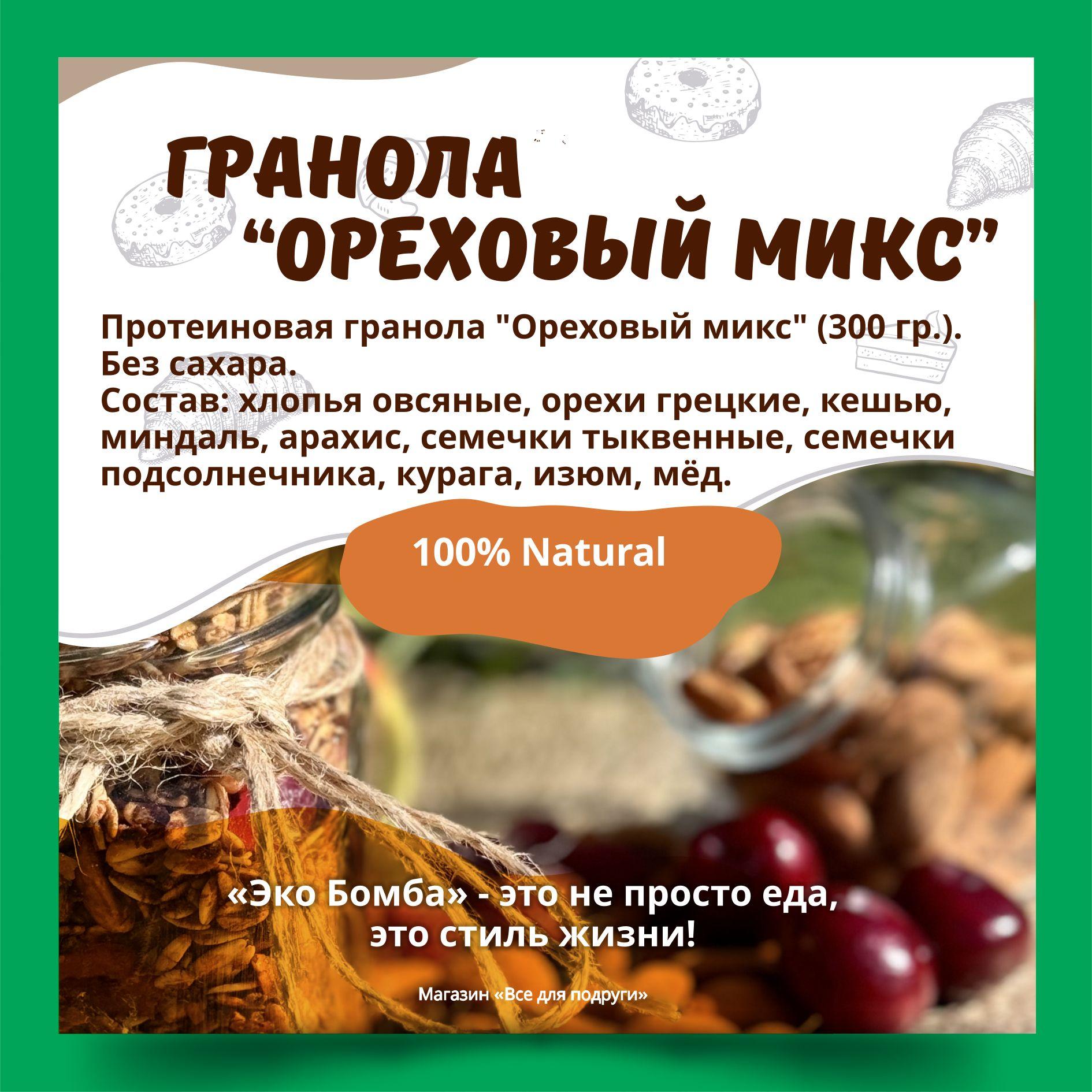 Гранола без сахара "Ореховый микс" (300 г.)