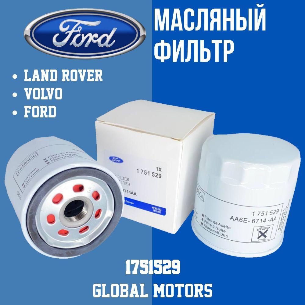 FORD Масляный фильтр 1751529 для FORD Mondeo Focus Fiesta C-Max S-Max/ LAND ROVER Discovery Sport, Freelander, Range Rover Evoque, Range Rover Sport51529