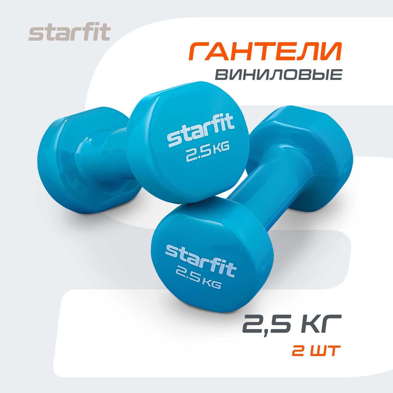 Starfit | Гантели для спорта и фитнеса STARFIT 2 шт 2,5 кг