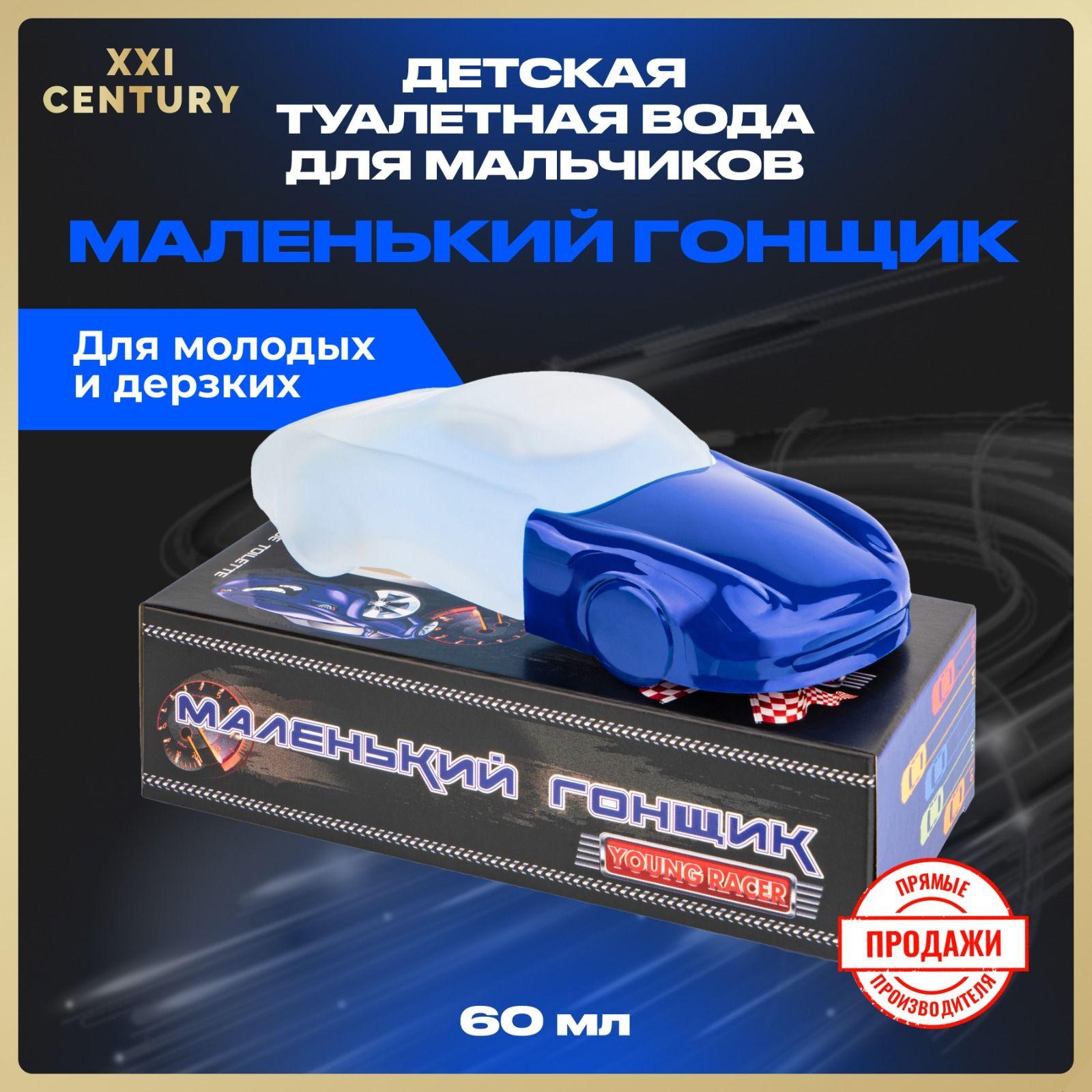 XXI CENTURY Туалетная вода для мальчиков Young Racer Маленький гонщик 60 мл