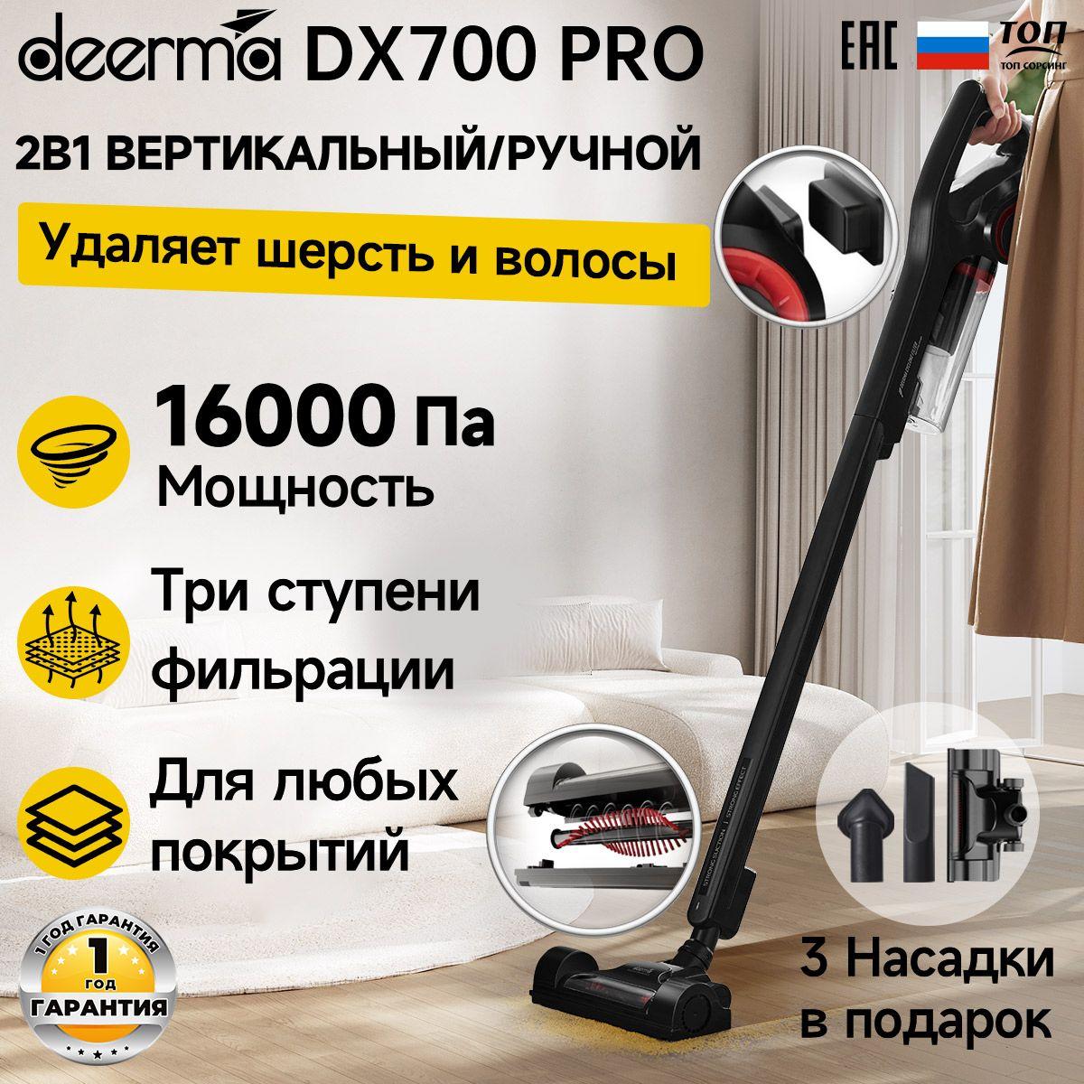 Пылесос вертикальный для дома Deerma DX700 PRO, Ручной пылесос с контейнером для сухой уборки дома и мебели