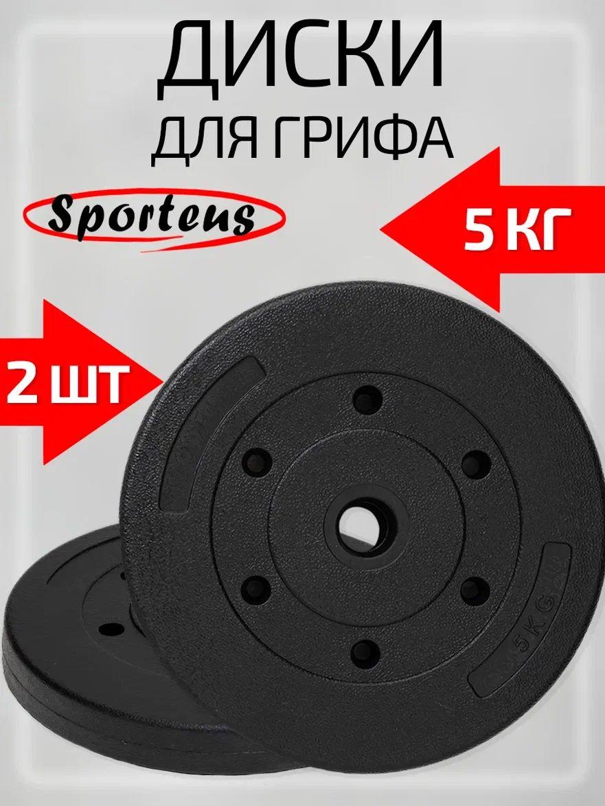 Диски для грифа Sporteus 2 шт. по 5 кг, d-26мм, блины для штанги