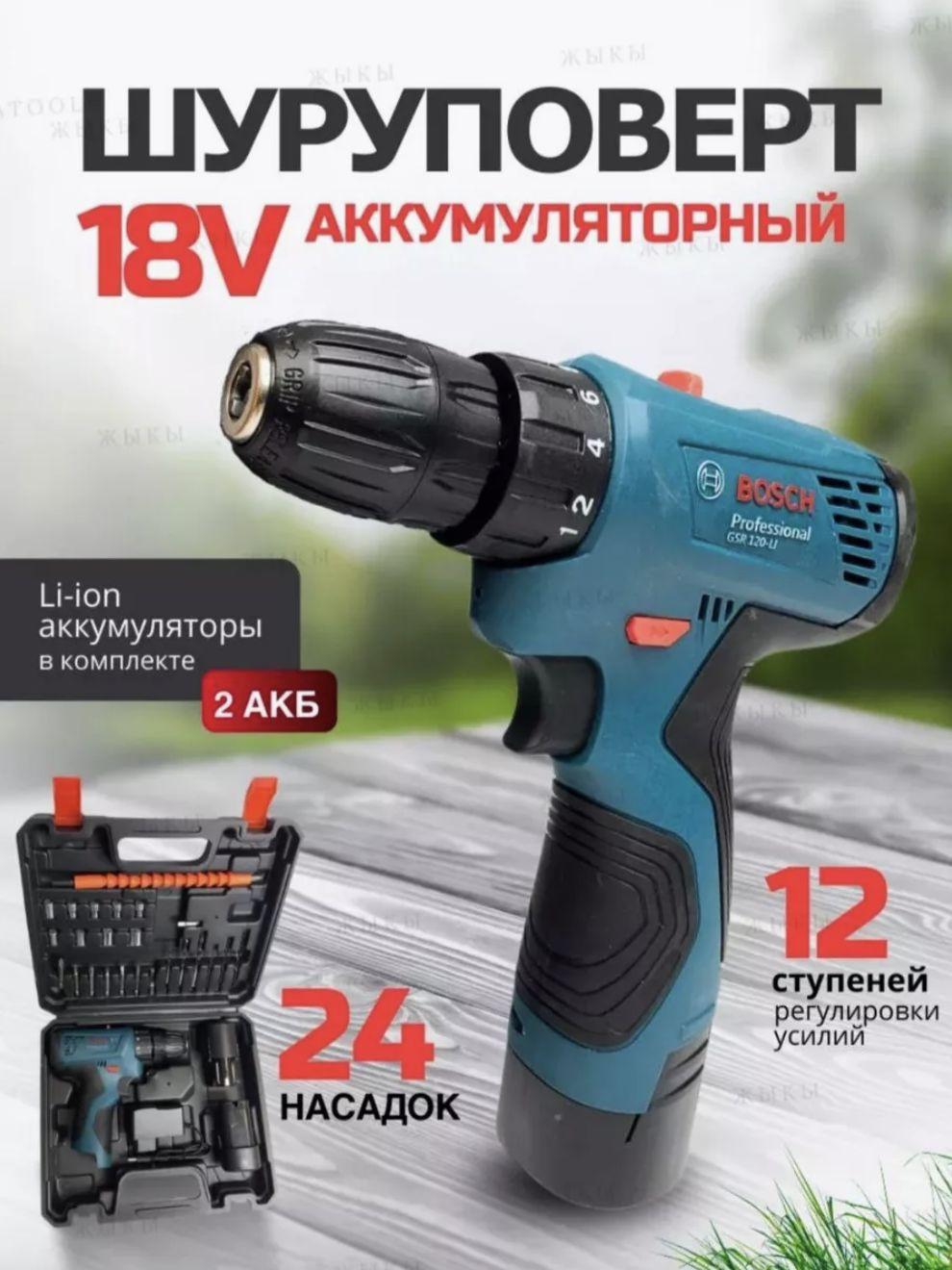 Дрель-шуруповерт аккумуляторный Bosch 18v, шуруповерт бош