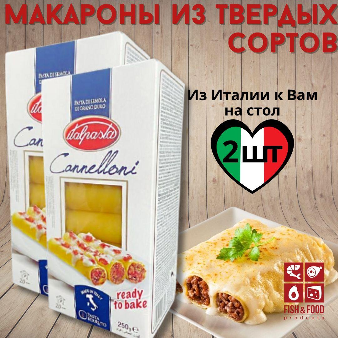 Макаронные изделия Cannelloni 2 шт по 250гр, трубочки Каннеллони из твёрдых сортов пшеницы, Каннеллони трубочки