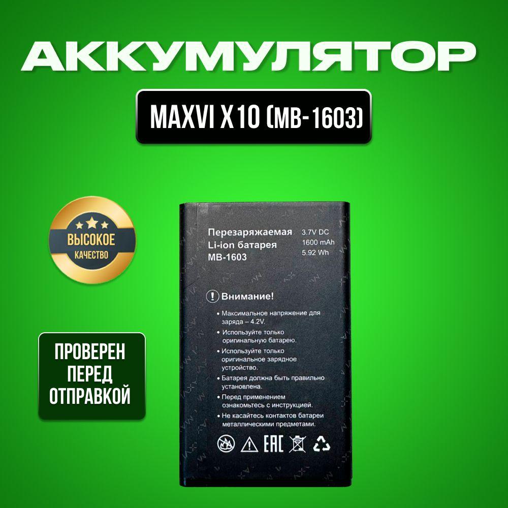 Аккумулятор для Maxvi X10,MB-1603