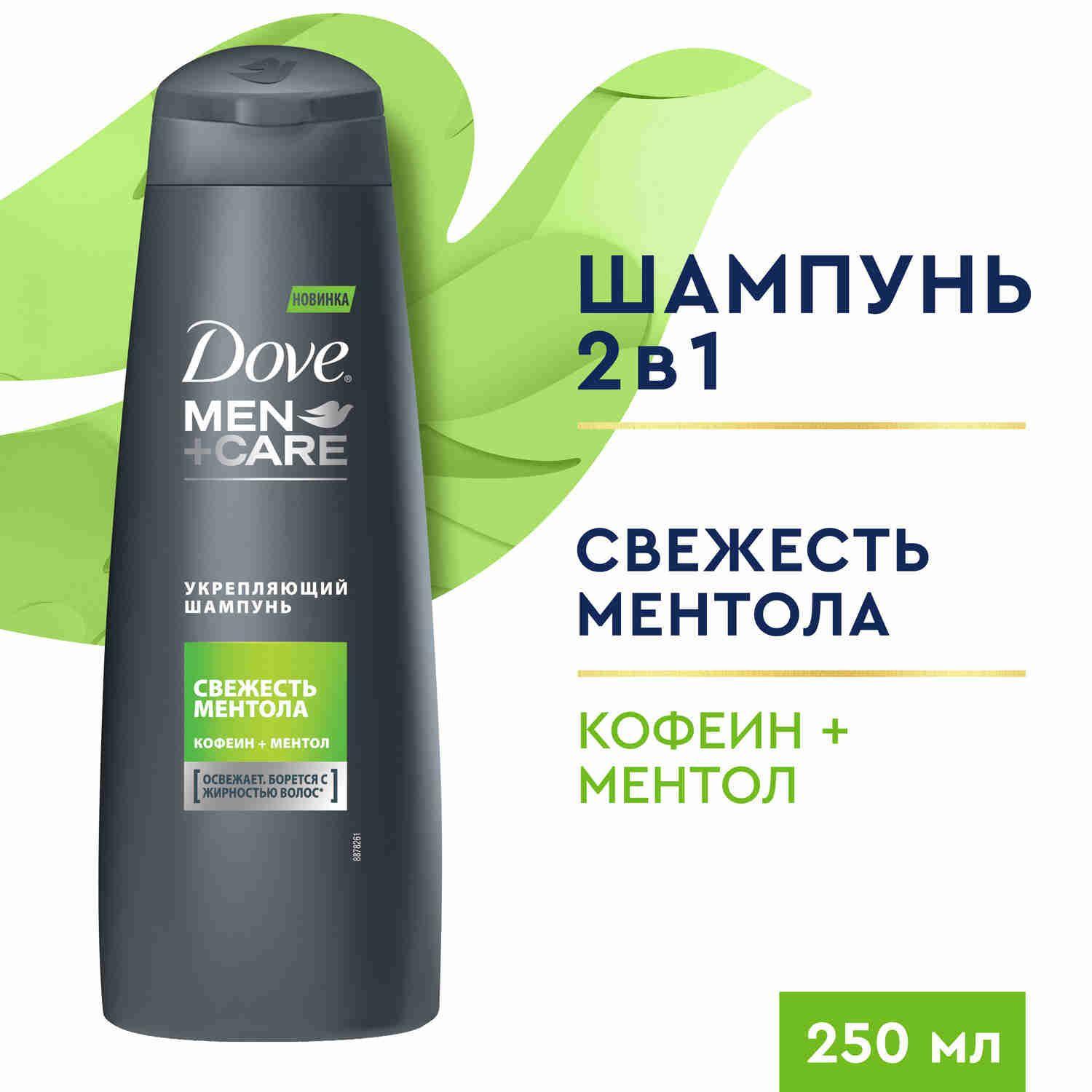 Шампунь мужской Dove Свежесть ментола, освежает, борется с жирностью волос, шампунь кондиционер мужской, 250 мл