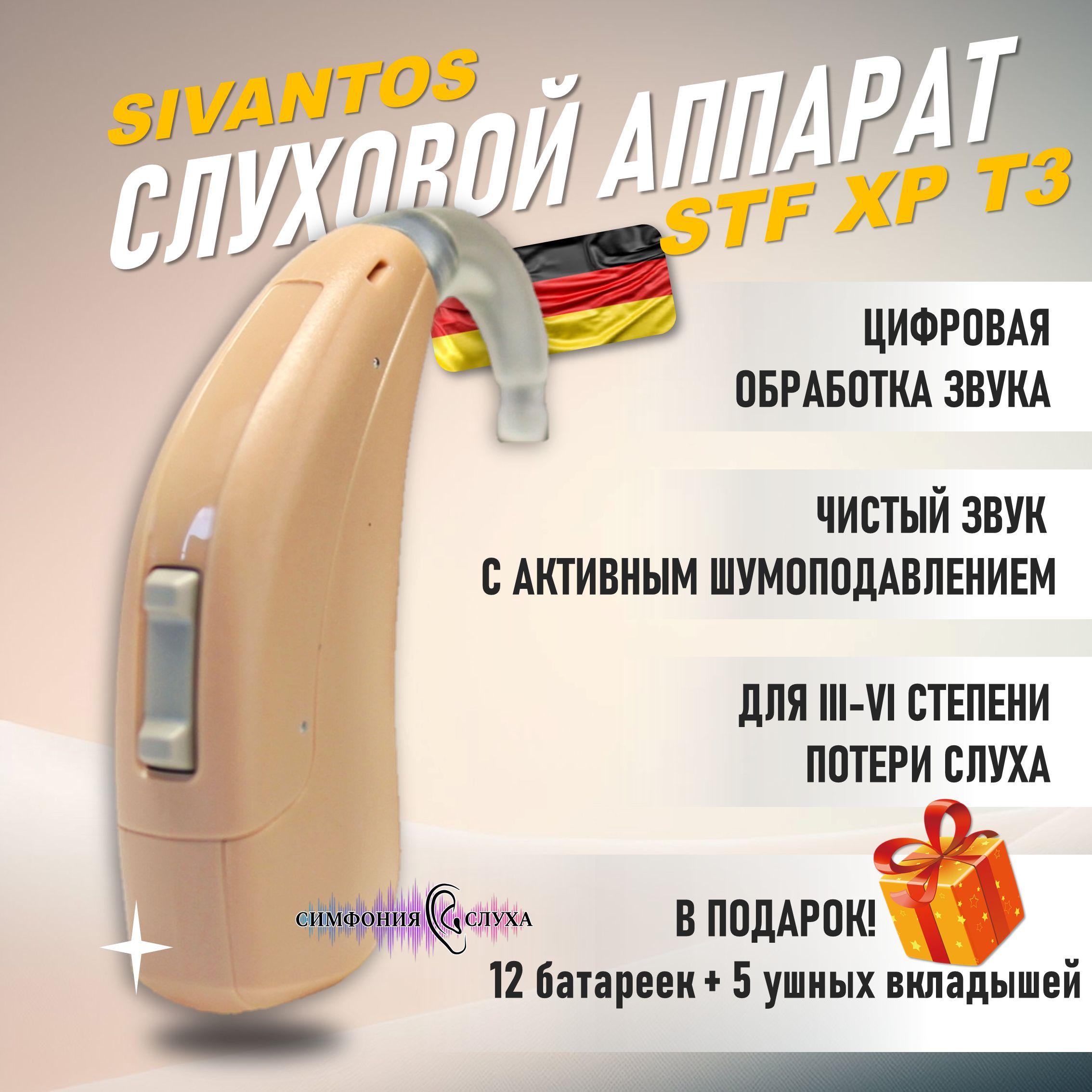 Слуховой аппарат цифровой Sivantos (Siemens) STF XP T3