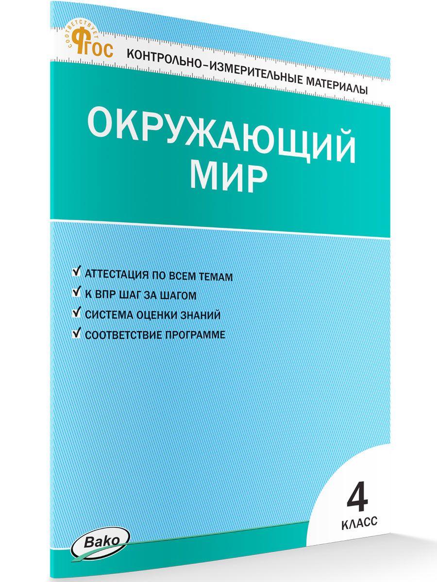 Контрольно-измерительные материалы. Окружающий мир. 4 класс НОВЫЙ ФГОС | Яценко Ирина Федоровна