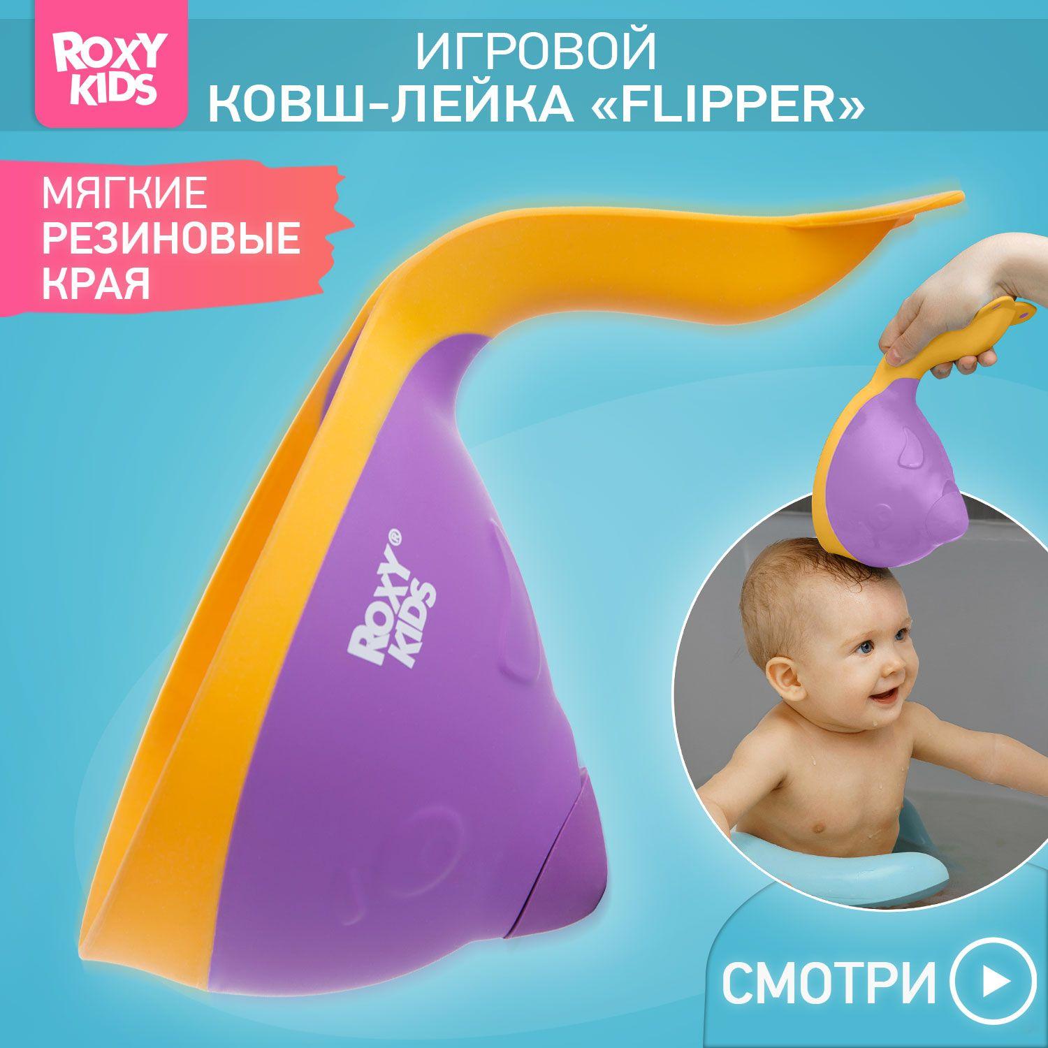 ROXY-KIDS Ковш для купания ребенка Flipper 0,6 л, цвет фиолетовый