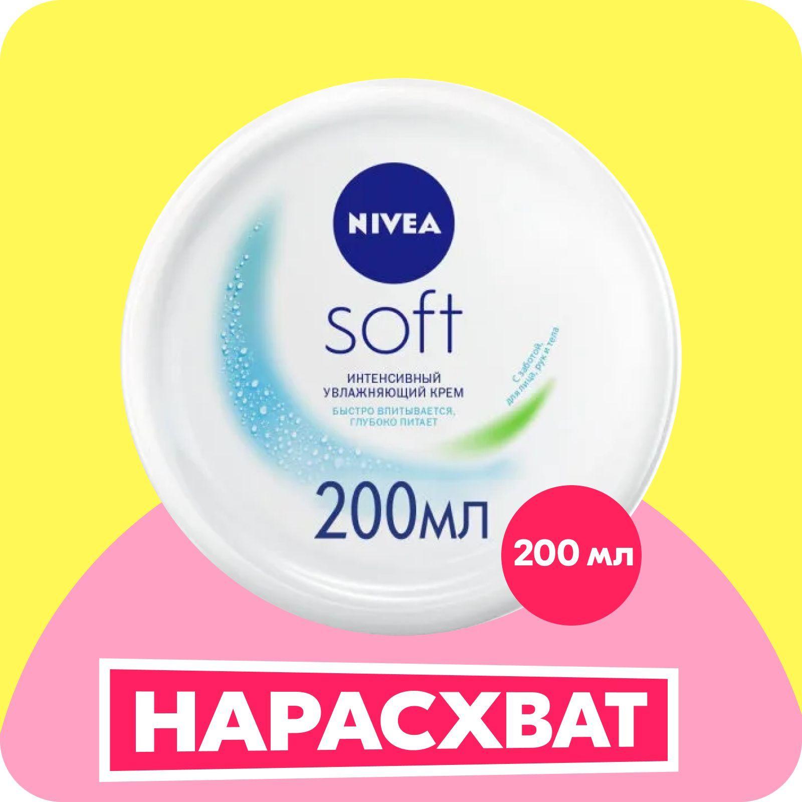 Интенсивный увлажняющий крем NIVEA Soft для лица, рук и тела с маслом жожоба и витамином Е, 200 мл