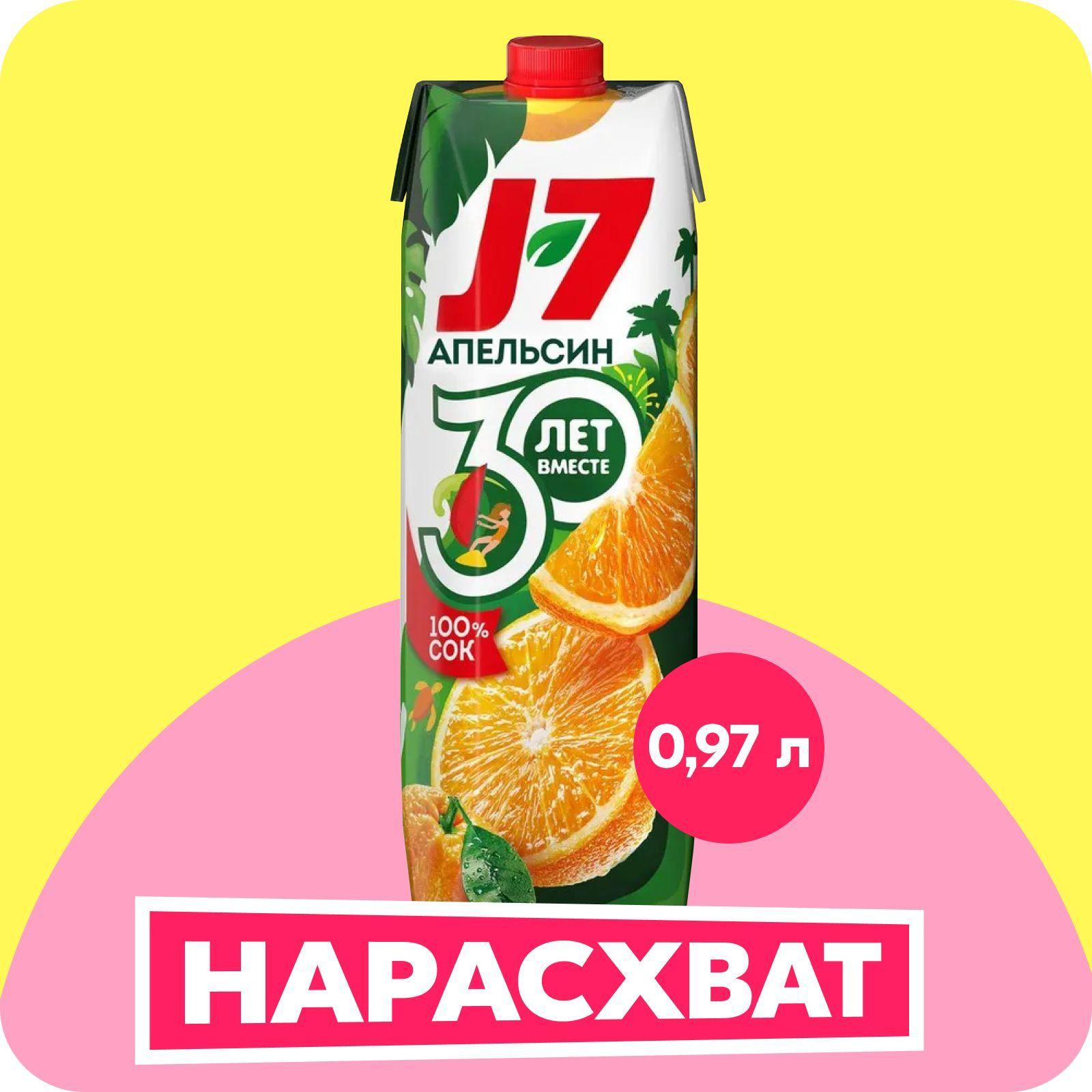 J-7 | Сок J7 Апельсиновый с мякотью, 0,97 л