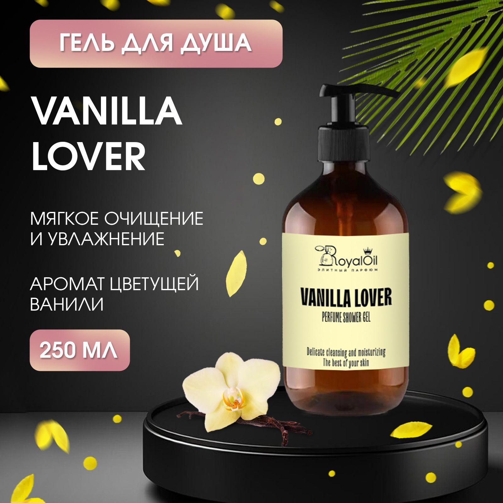 Royal Oil Гель для душа Vanilla Lover парфюмерный 250 мл