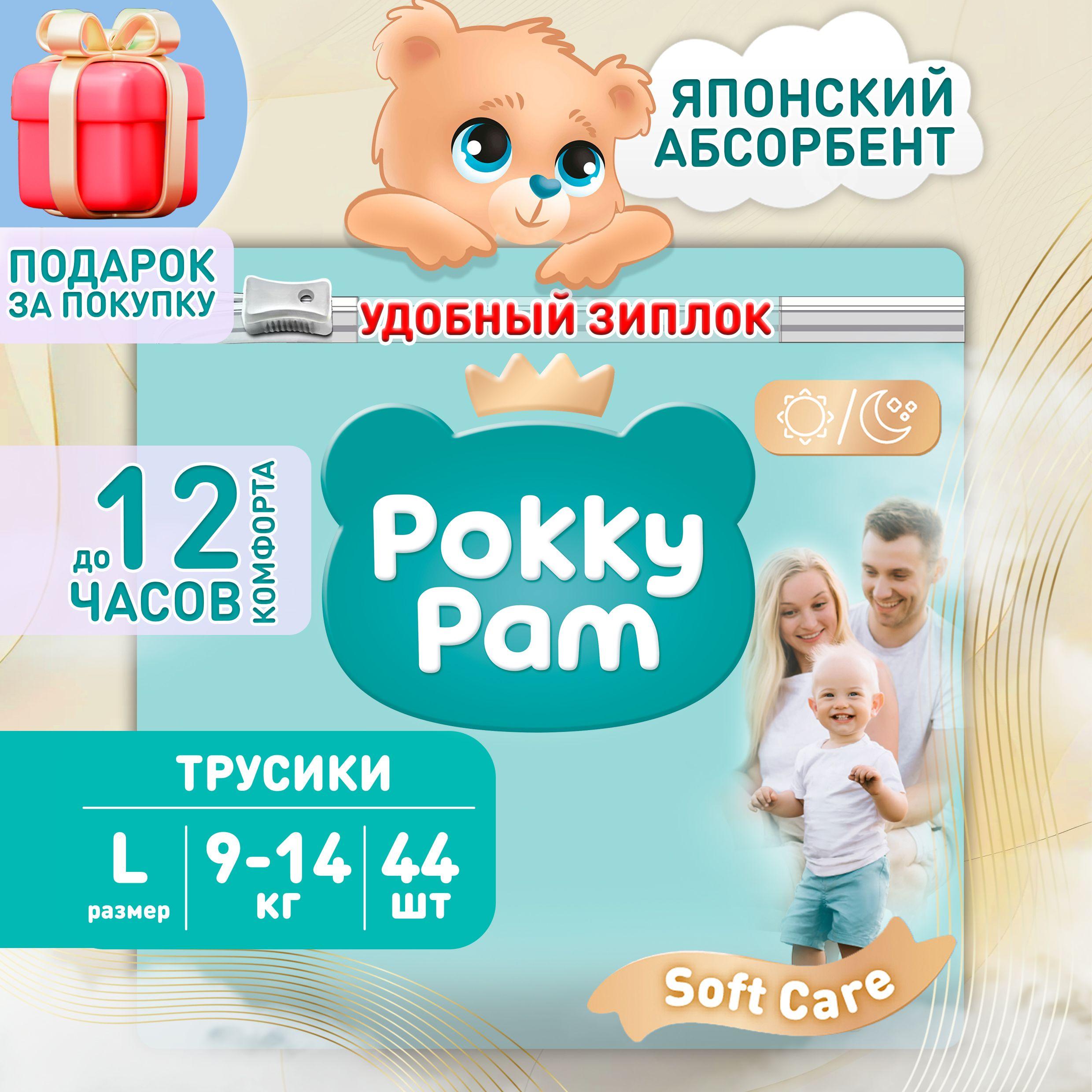 Подгузники трусики детские, памперсы трусики размер 4 L, 9-14 кг 44 шт, Pokky Pam