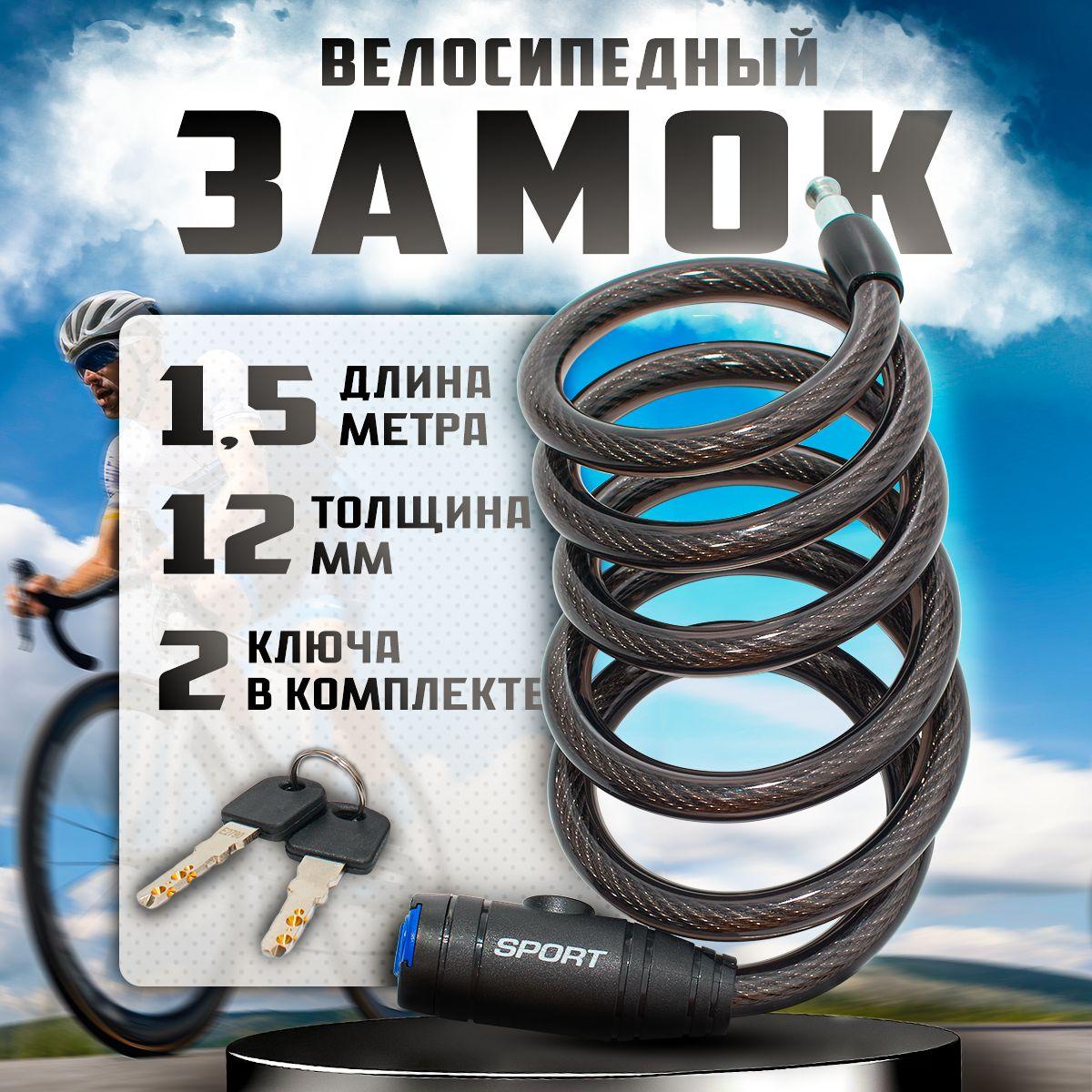 Замок для велосипеда Sport, тросовый, 12*1500мм