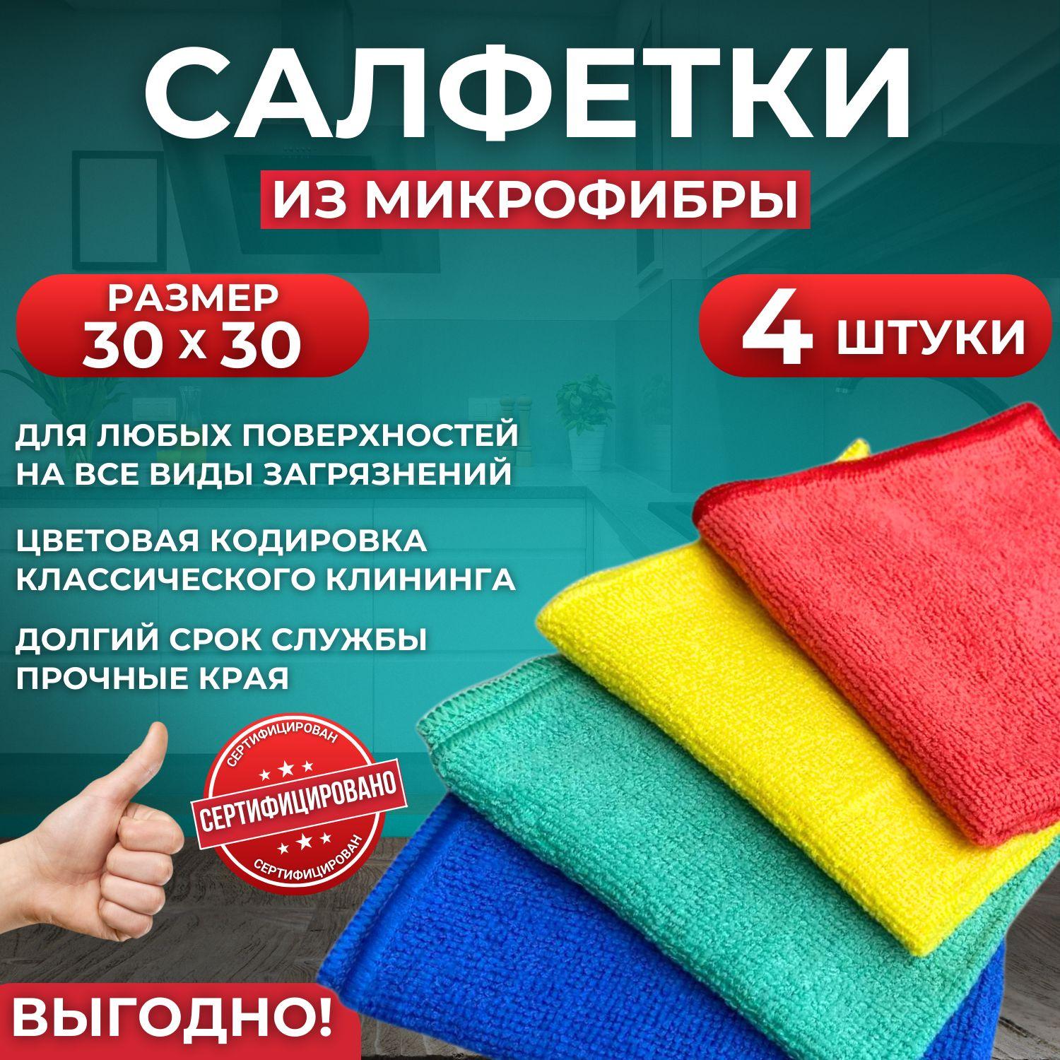 Cалфетки для уборки из микрофибры Vladislava, 30х30 см, 4 шт, тряпки для уборки и кухни, прочная микрофибра