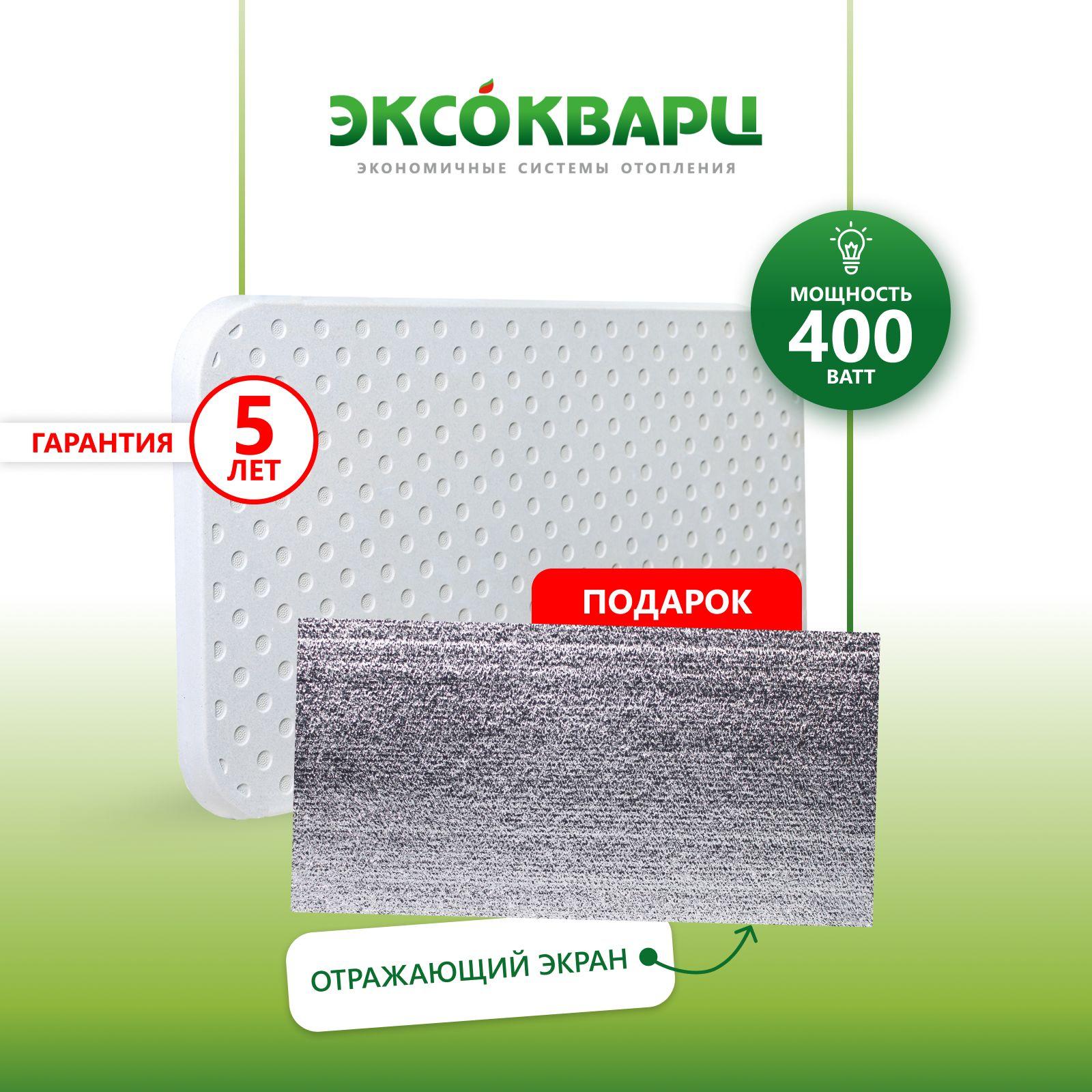 Обогреватель кварцевый для дома, энергосберегающий "ЭКСО 400 Вт Эко" + отражающий экран в подарок