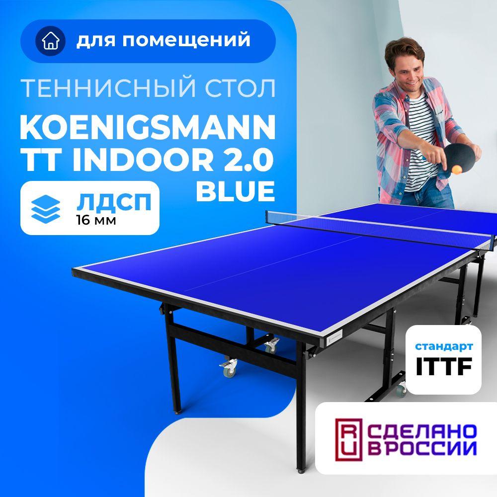 Теннисный стол для помещений Koenigsmann TT INDOOR 2.0 BLUE , для дома, складной, синий