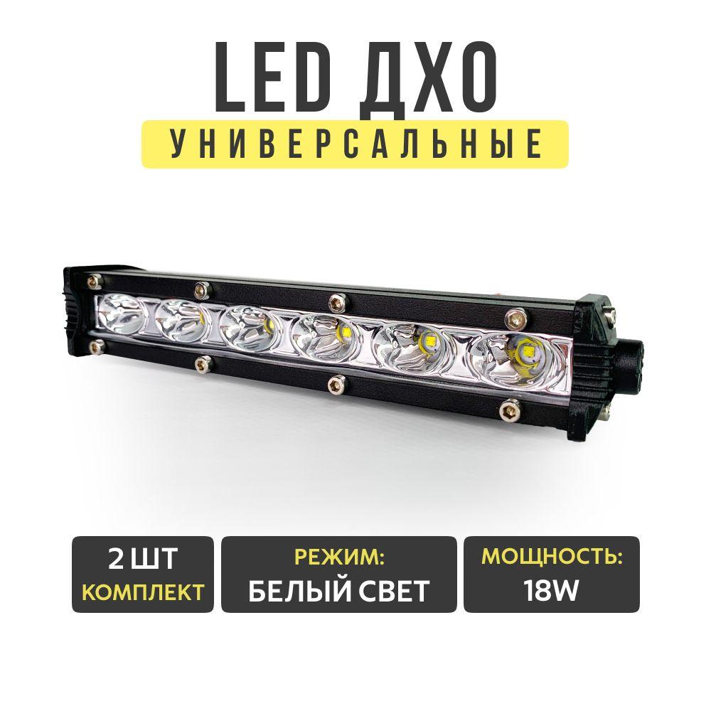 Ходовые огни ДХО 18W, светодиодные, белый свет, 12-24V, 2шт