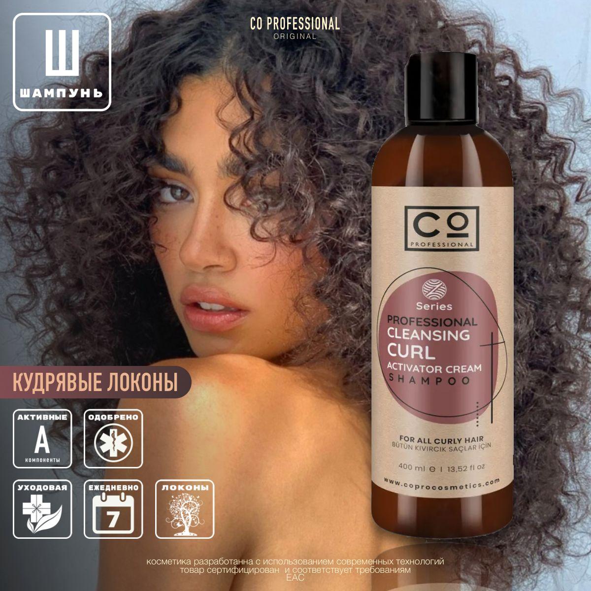 Шампунь для кудрявых и вьющихся волос профессиональный CO Professional Curly Hair Shampoo, 400 мл