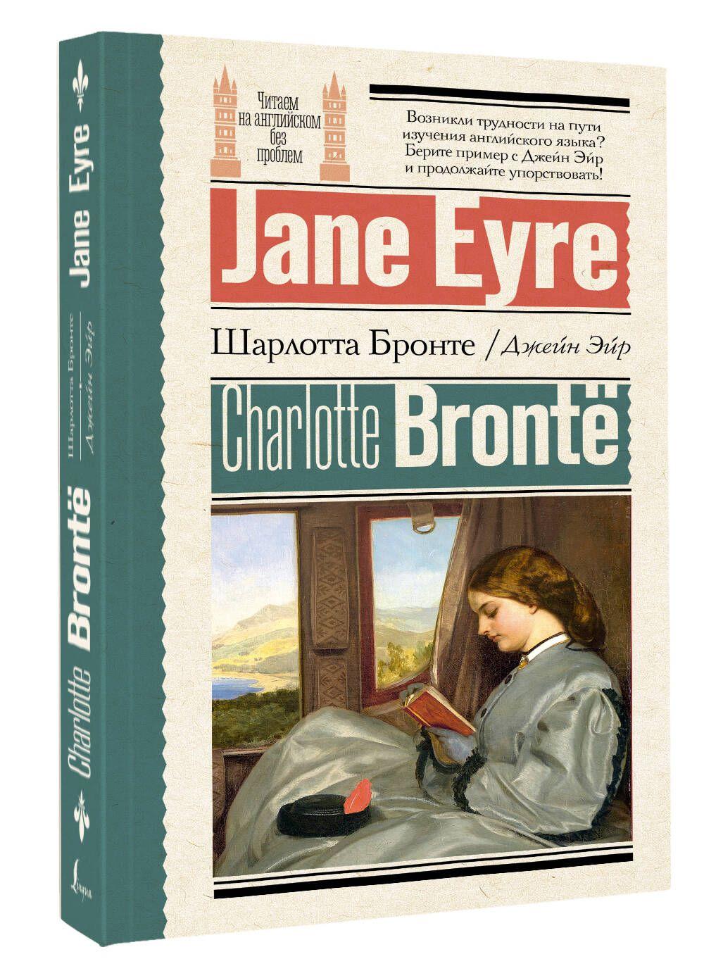 Джейн Эйр Jane Eyre | Бронте Шарлотта