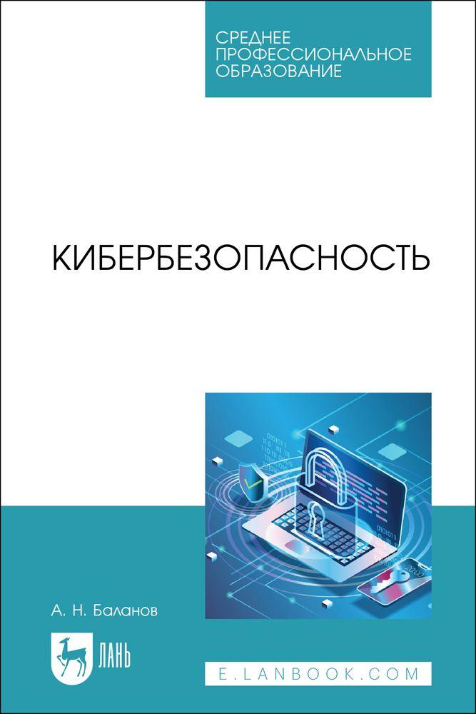 Кибербезопасность. Учебное пособие для СПО