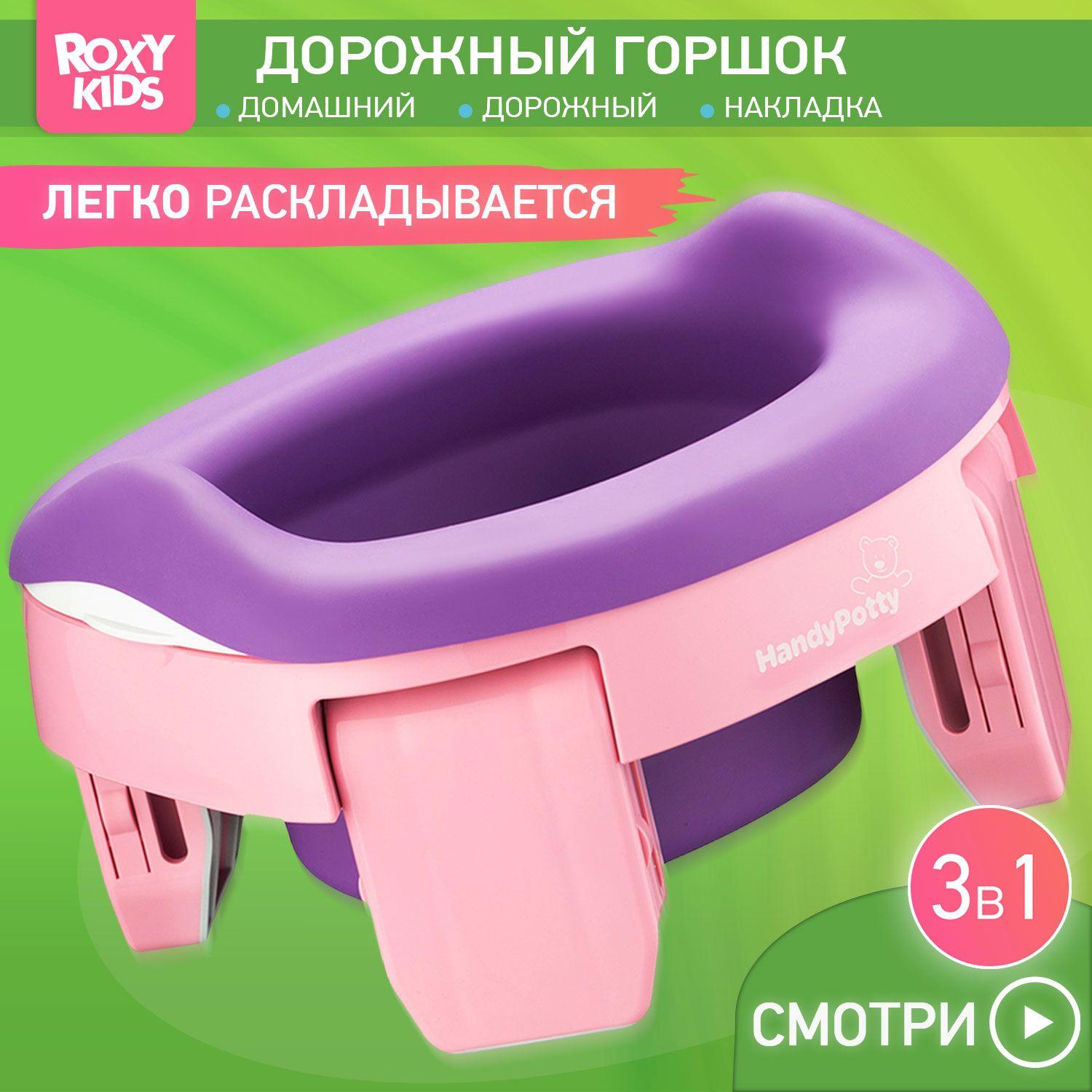 Горшок детский складной дорожный 3 в 1 HandyPotty с накладкой на унитаз для детей, многоразовой вставкой и 3 сменными пакетами / Маленький переносной горшок для путешествий, цвет розовый