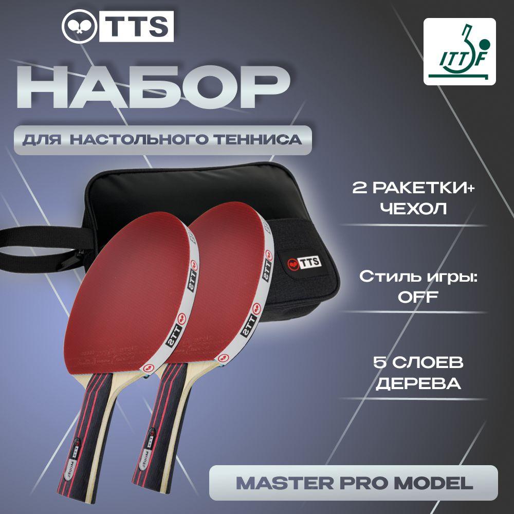 Набор для настольного тенниса 2 ракетки TTS MASTER PRO MODEL FL + чехол TTS FUSION двойной